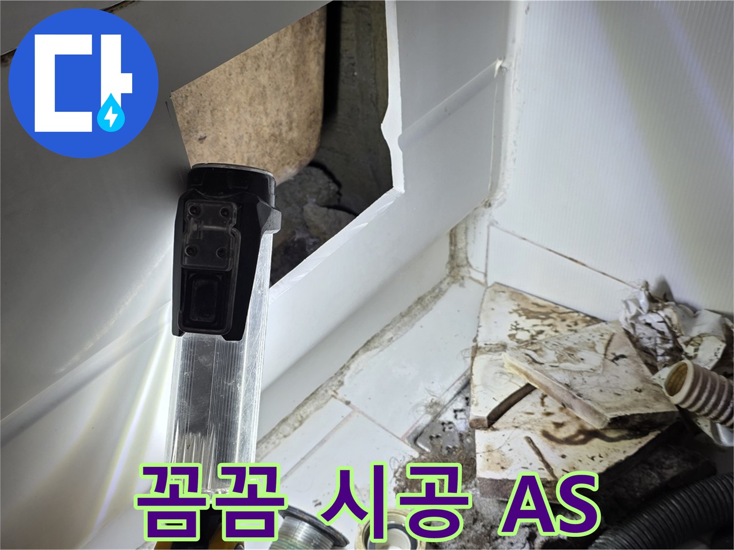 가좌동 누수 - 꼼꼼한 시공과 확실한 A/S! 믿고 맡겨주세요