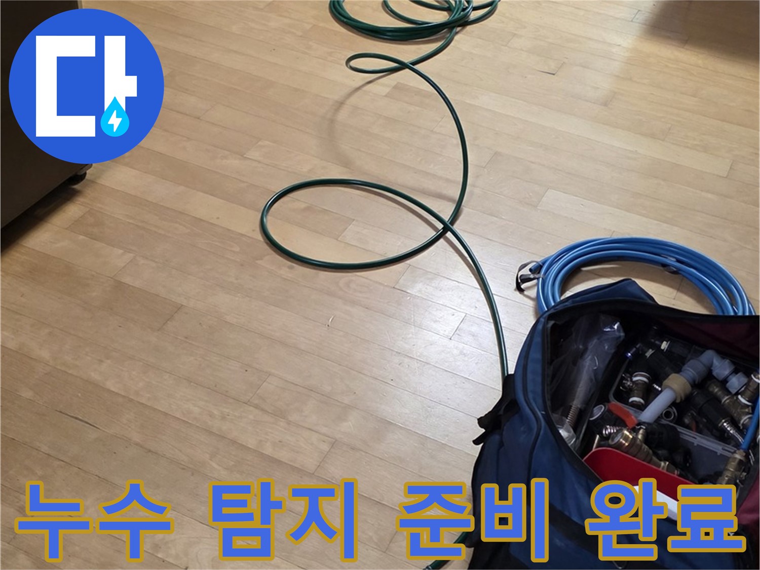 가좌동 누수 - 누수 탐지를 위한 완벽한 준비!
