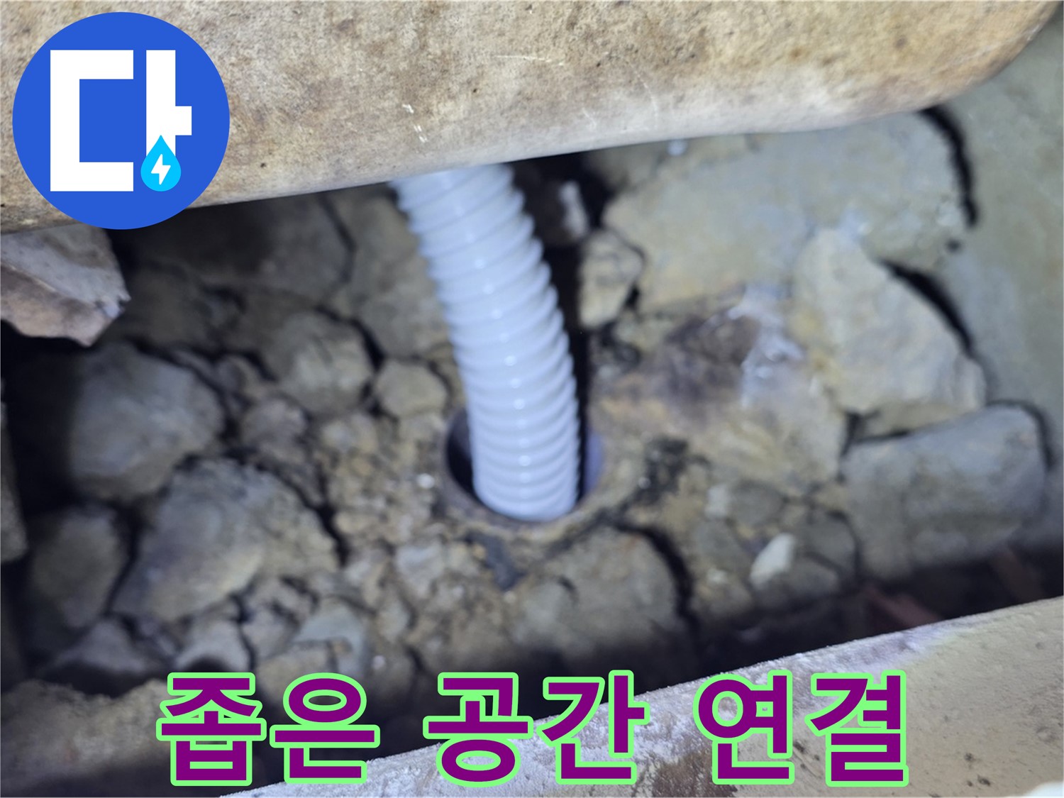 가좌동 백송마을 누수 - 좁은 공간 배관 연결도 완벽하게 해결