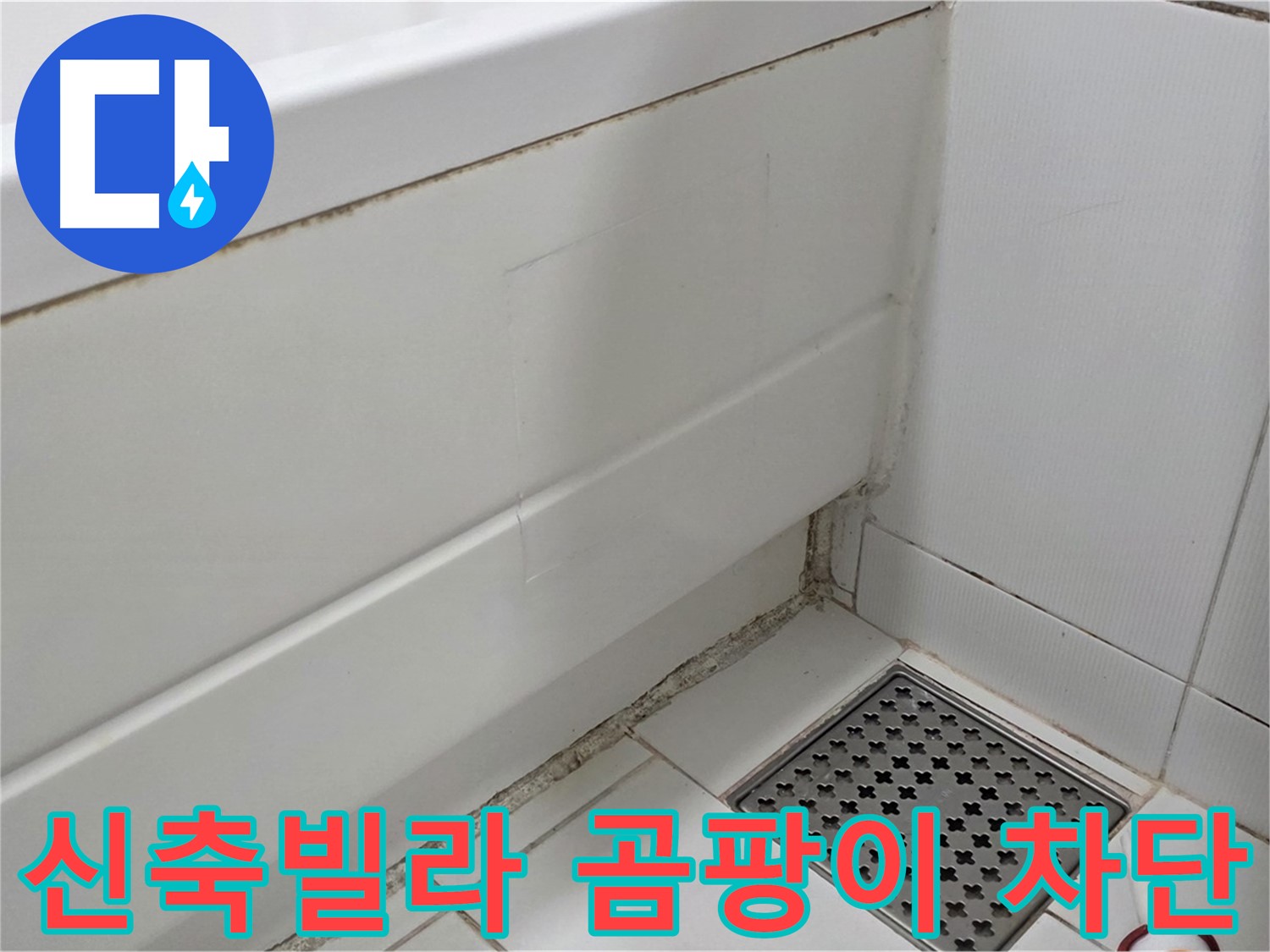 가좌동 신축빌라 욕조 곰팡이 실리콘 누수 완벽 차단 시공