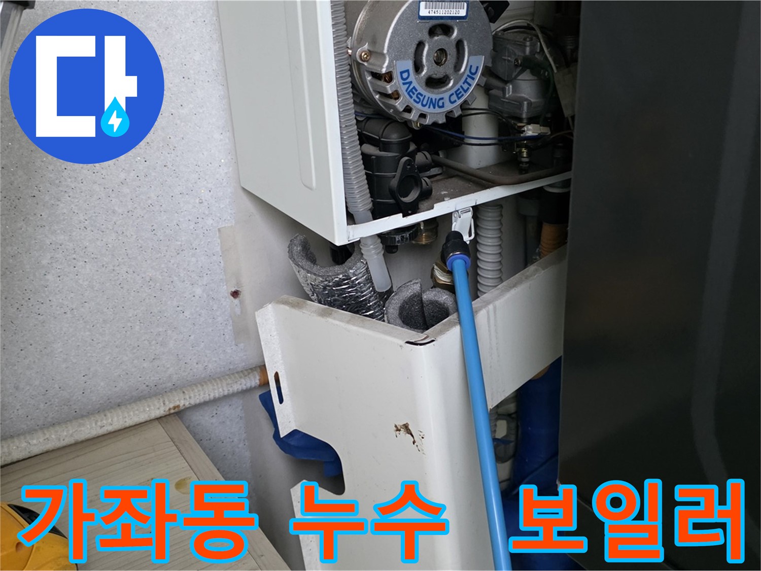 가좌동 아파트 누수 - 보일러 부속 미세 누수 해결 및 싱크대 하수구 점검