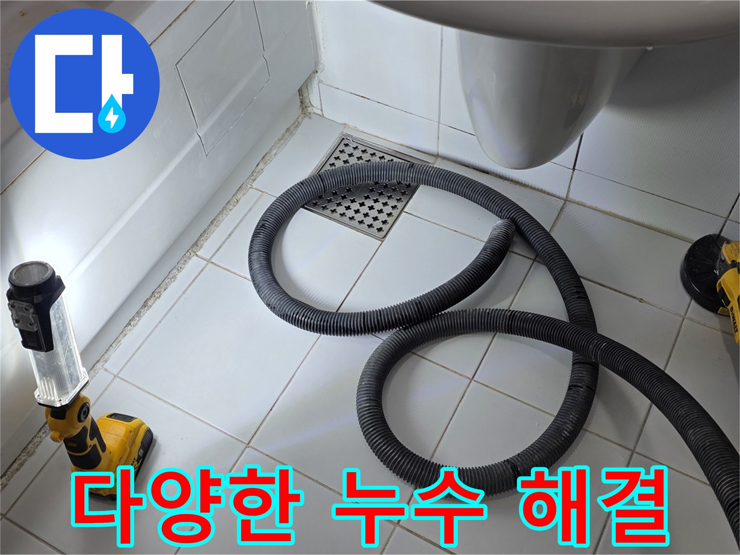 가좌동-일산 지역 주택-아파트-상가 누수 해결 전문가 - 다양한 누수 문제 해결 경험