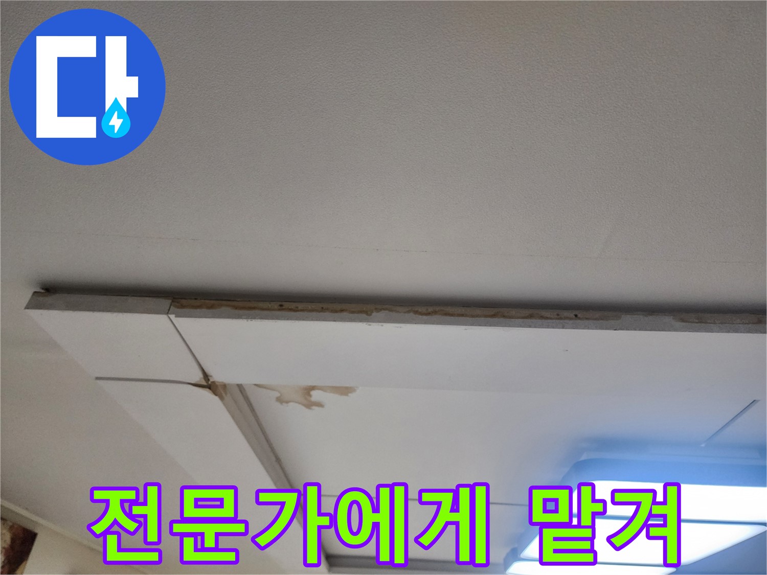 가좌동 천장 누수 - 늦기 전에 전문가에게 맡기세요