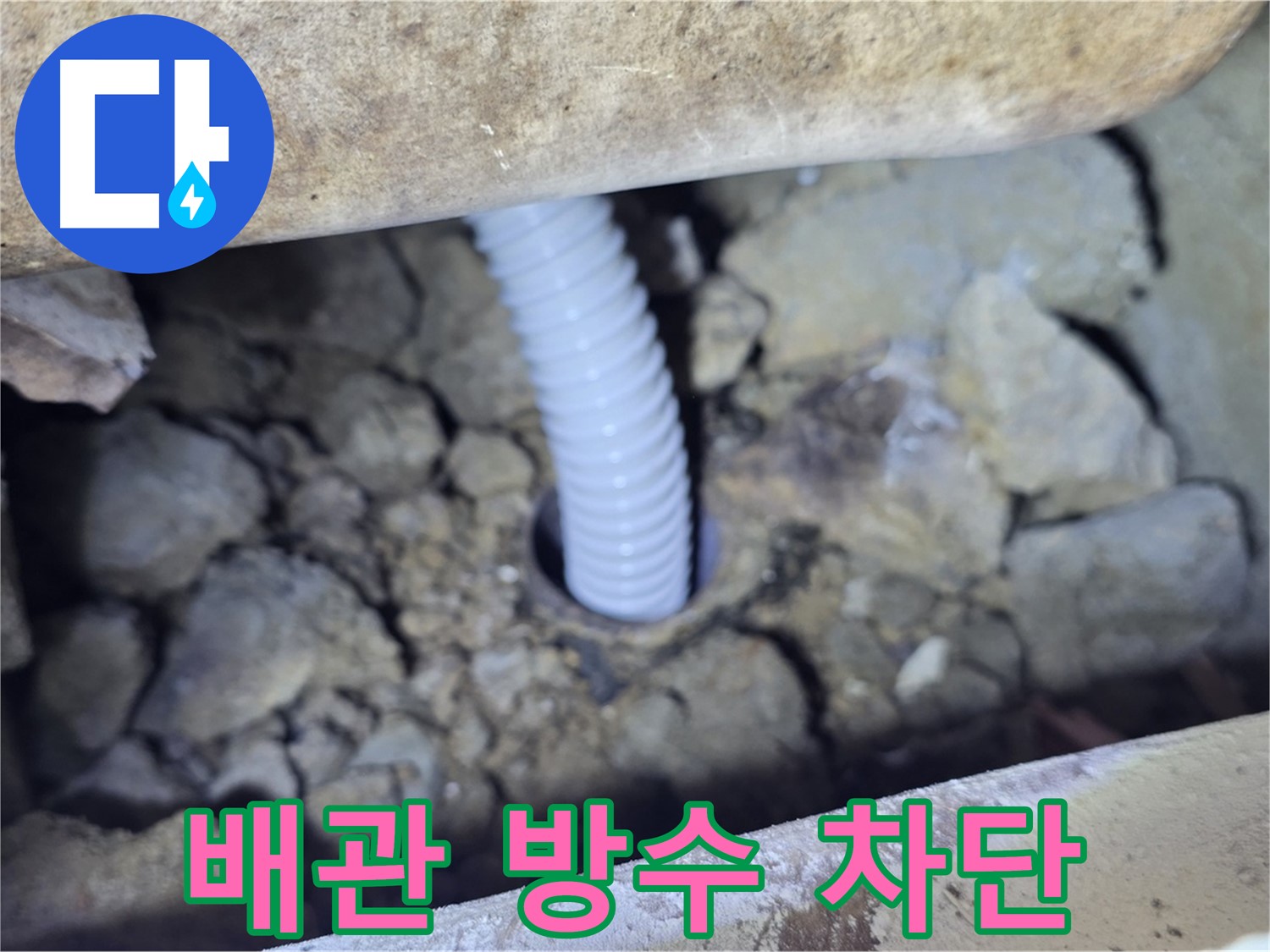 가좌마을 누수 - 배관 주변 꼼꼼한 방수 작업으로 누수 완벽 차단