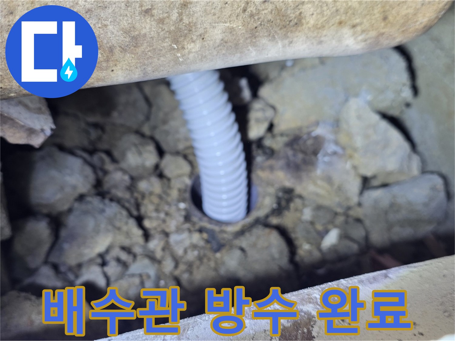 가좌마을 누수 - 배수관 주변 꼼꼼한 방수 작업 완료