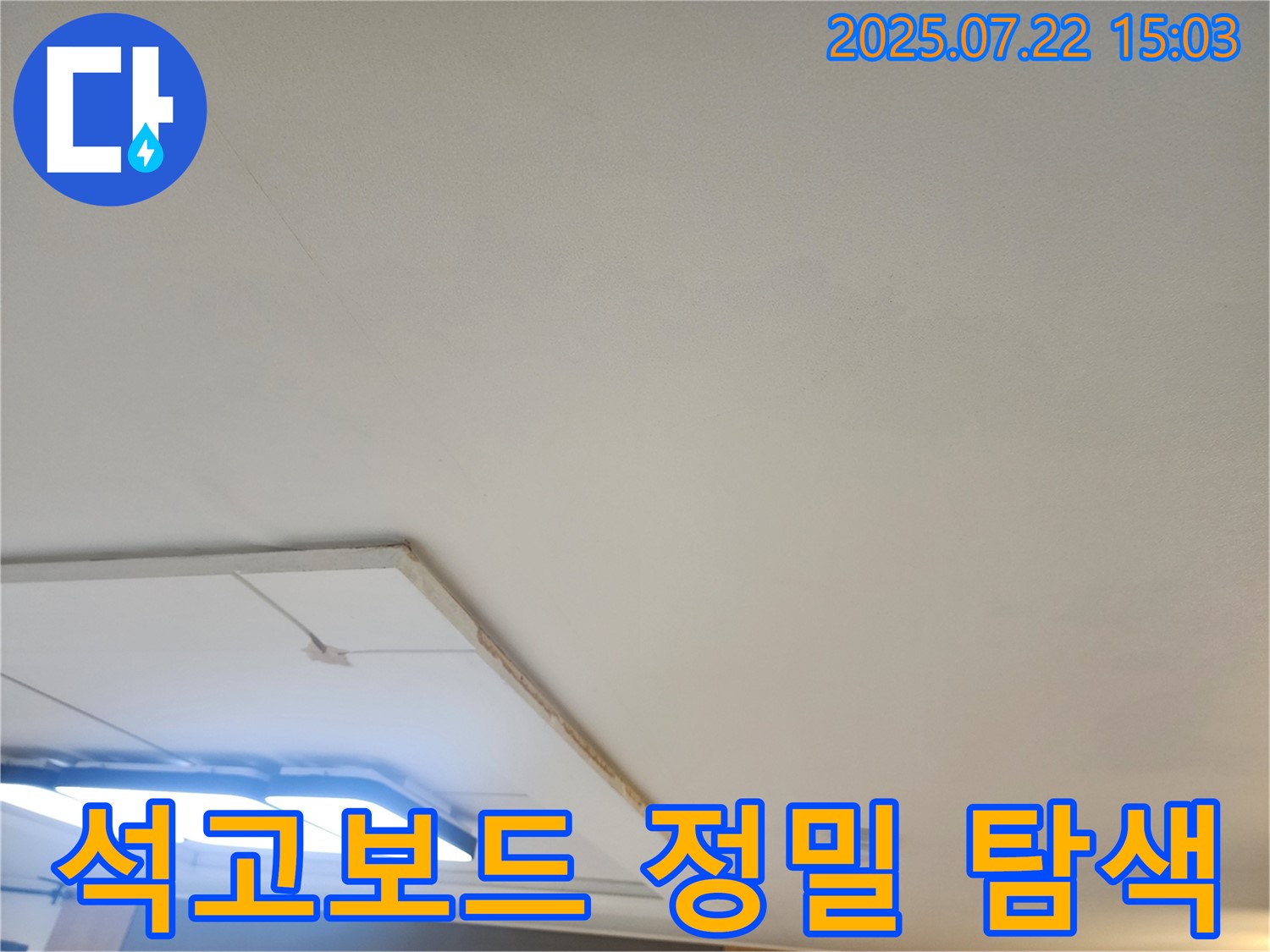 가좌마을 누수탐지 - 석고보드 제거 후 천장 내부 정밀 탐색 작업