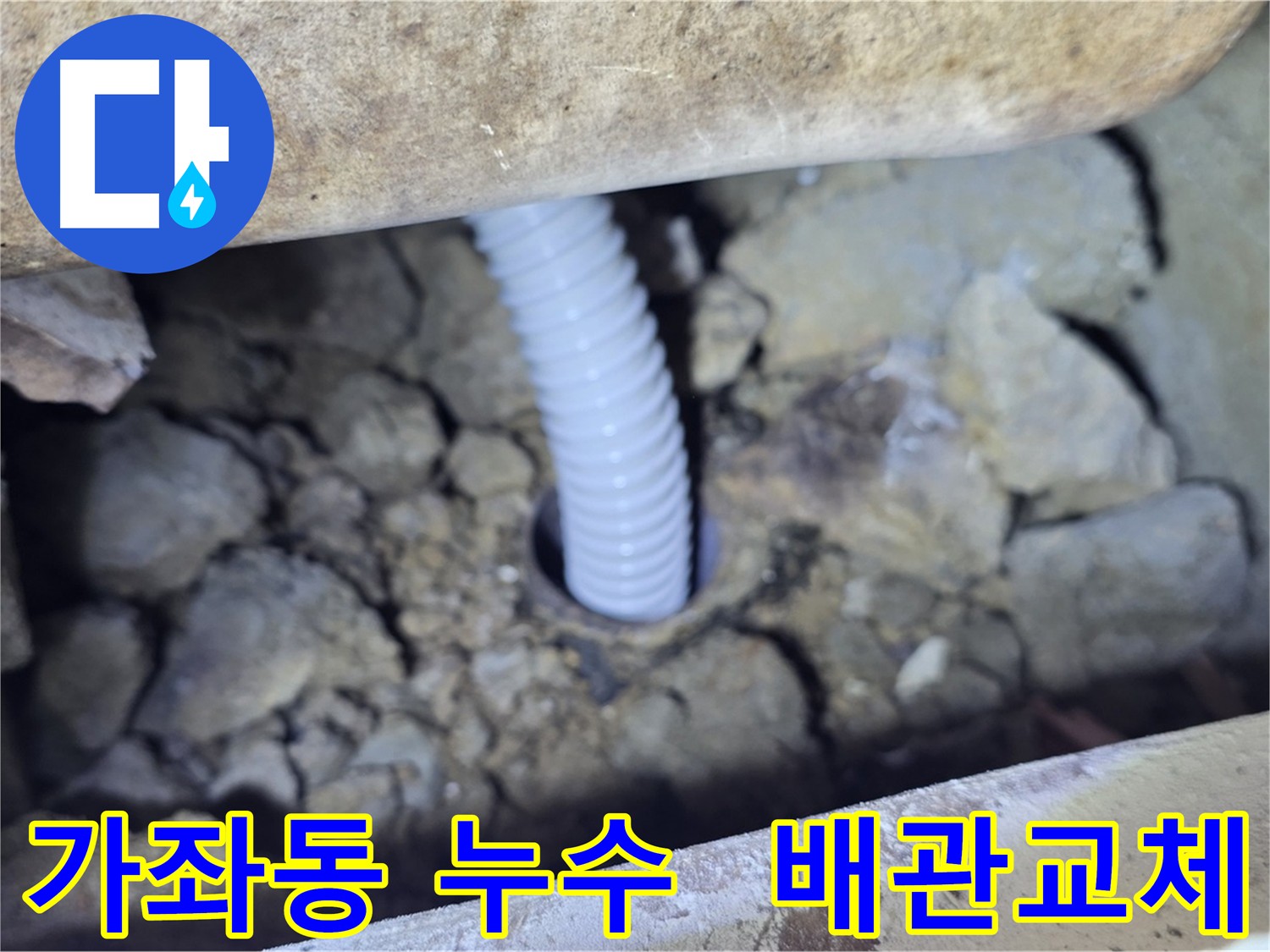 가좌동 주택 - 노후 배관 철거 후 새 배관 교체
