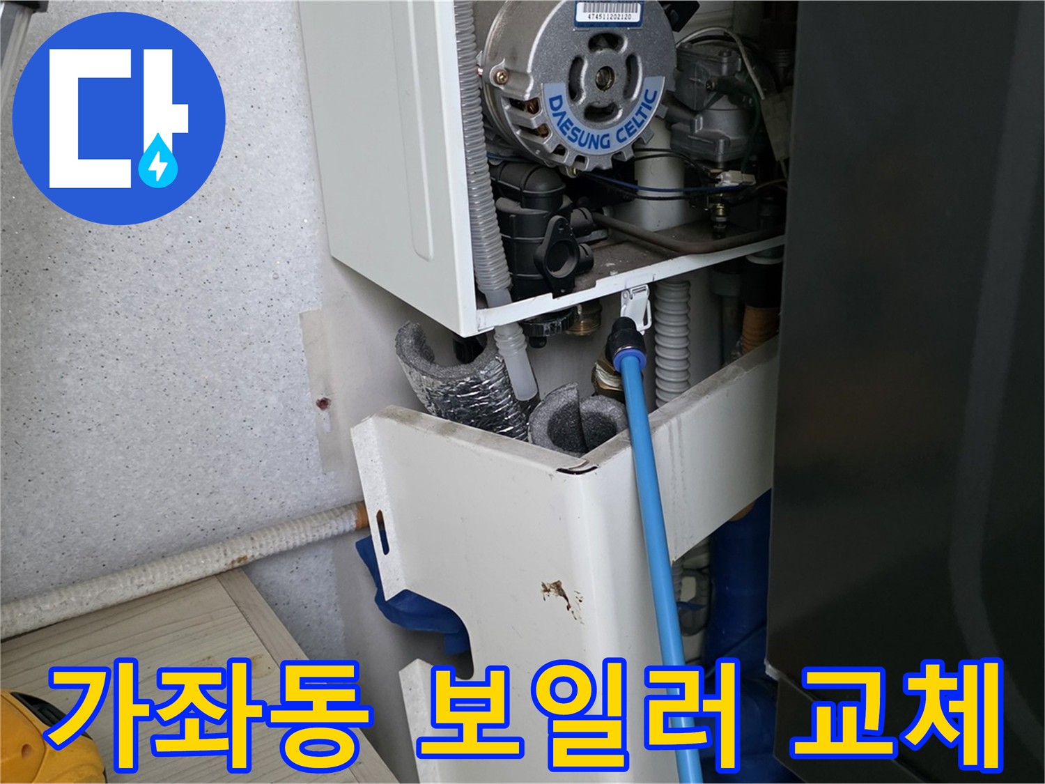가좌동 아파트 누수 - 보일러 부속 미세 누수 해결