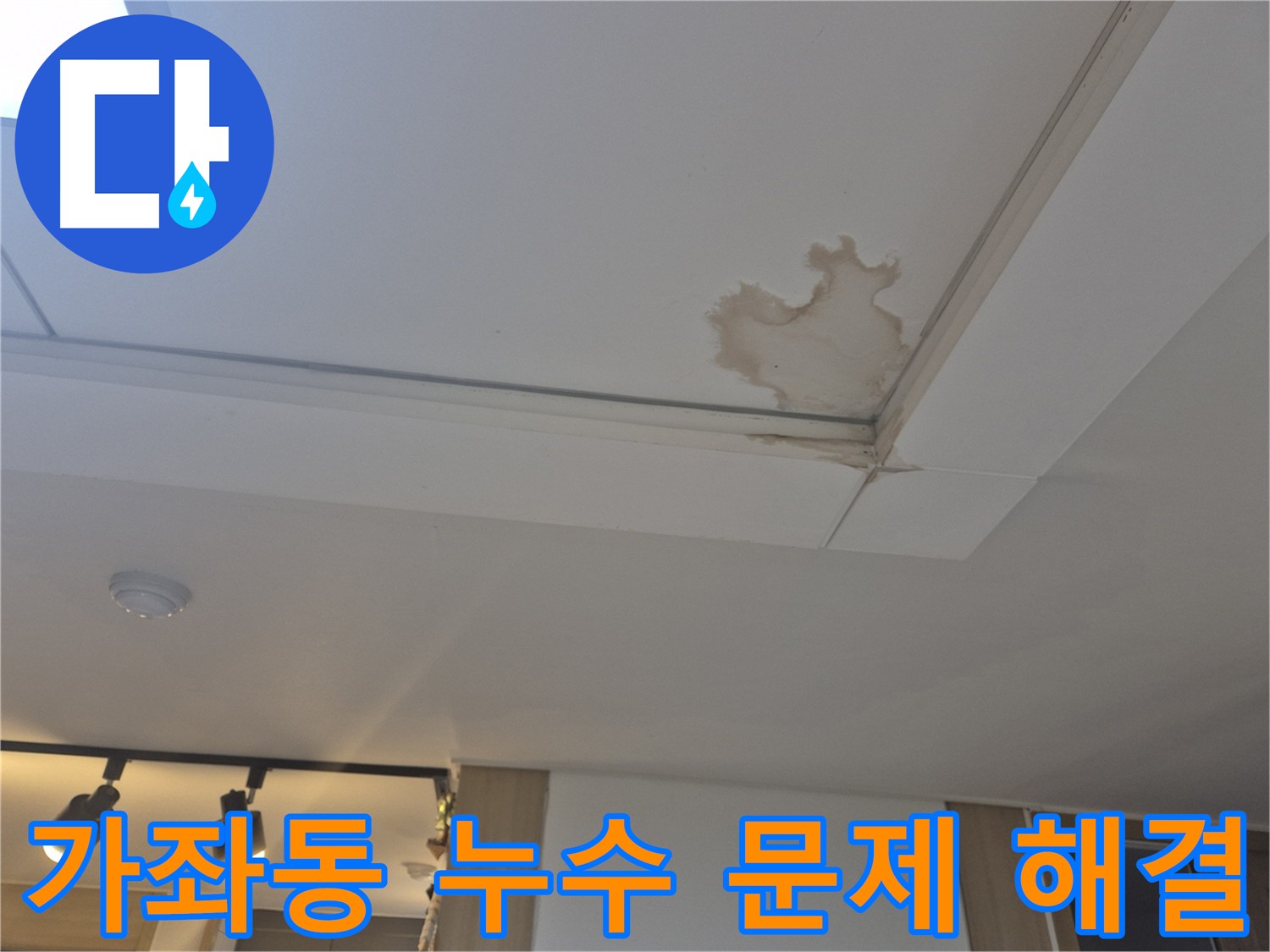 일산 가좌동 천장 누수 문제 해결 상담