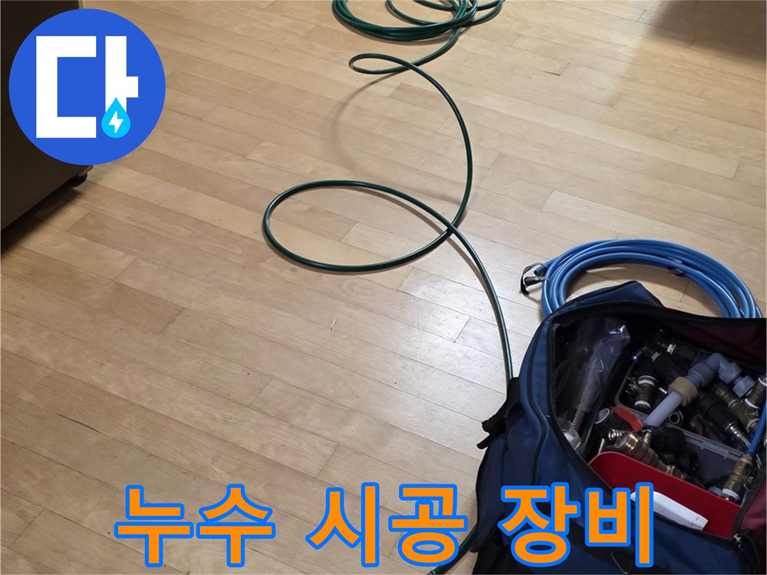 고양시 누수 - 합리적인 비용으로 완벽 시공을 위한 누수 시공 장비!