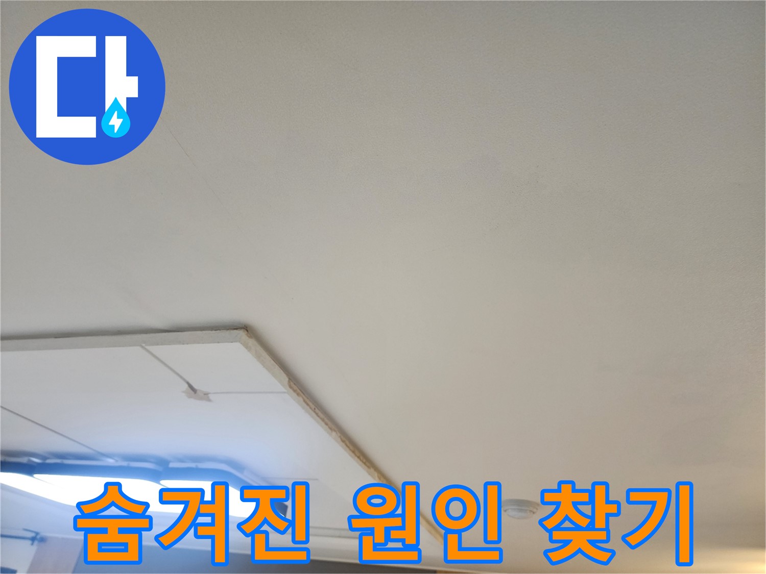 고양시 일산 누수 - 석고보드 제거 후 숨겨진 누수 원인 찾는 작업 진행