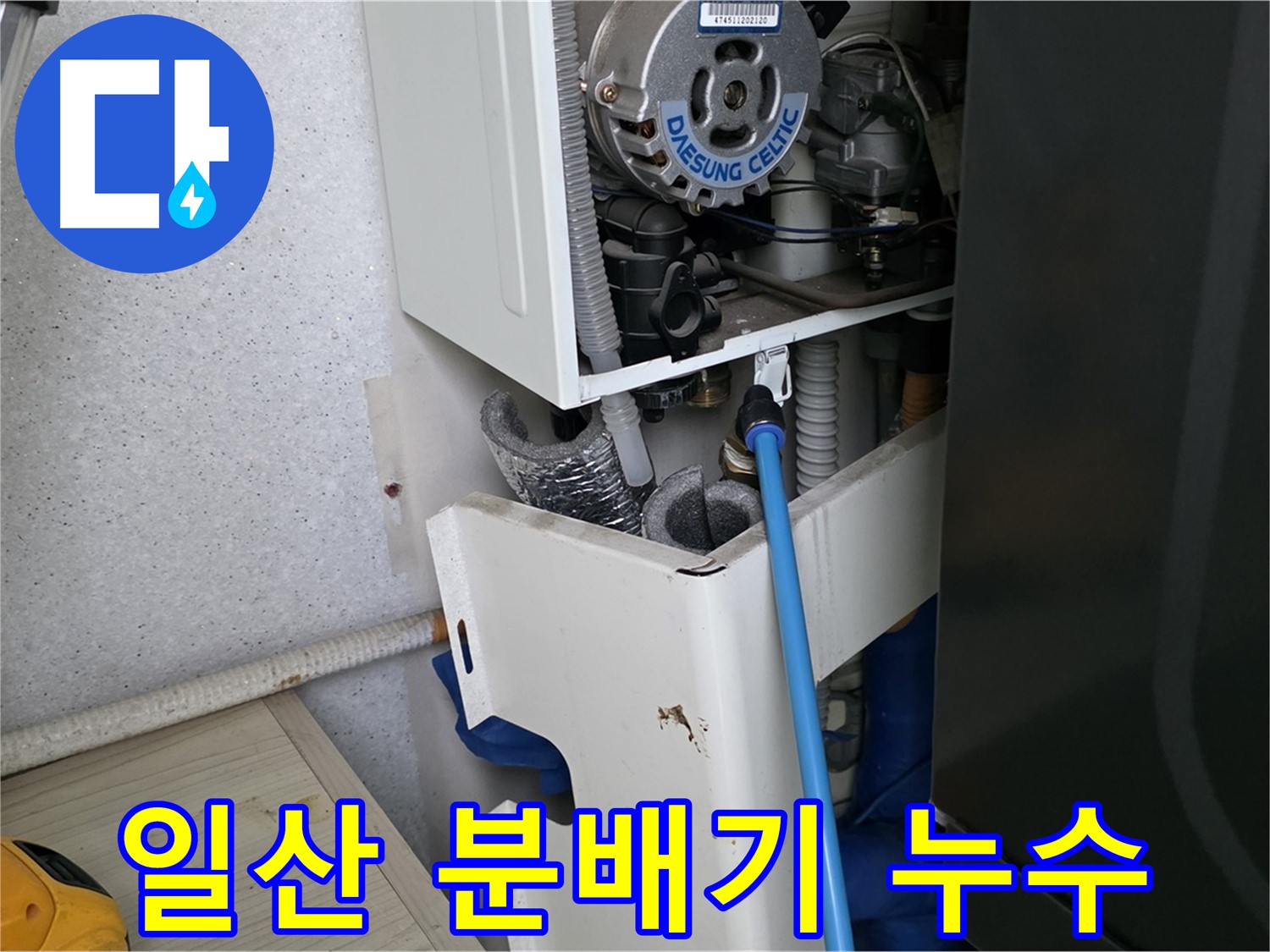 고양시 일산 - 보일러 난방 분배기 누수, 부분 교체 작업