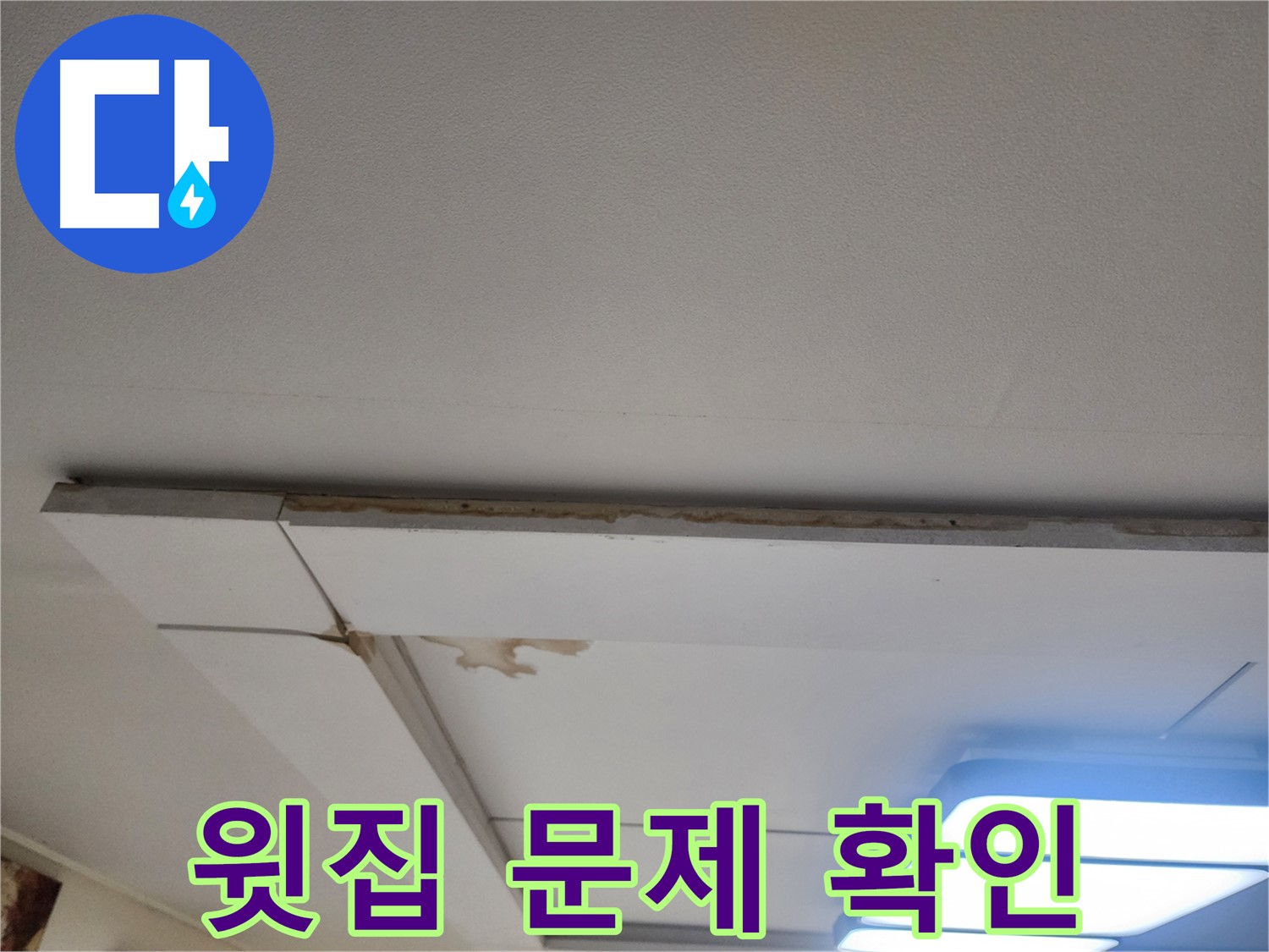 고양시 일산 천장 누수 - 윗집 문제인지 꼼꼼하게 확인!