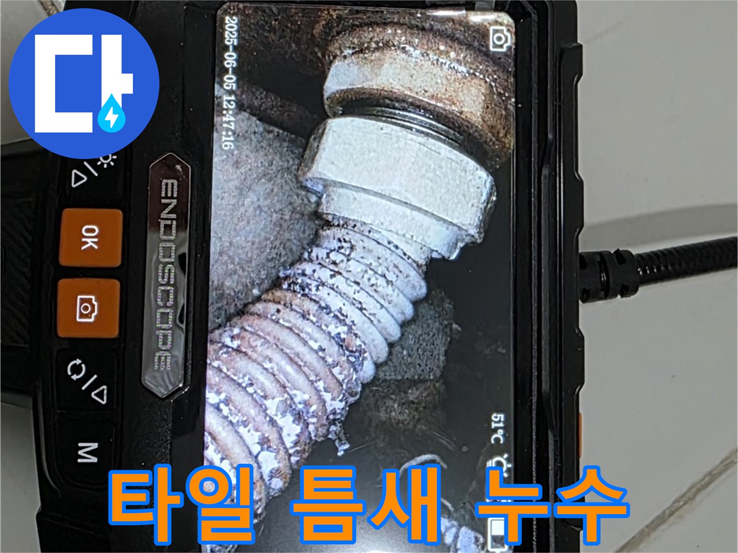 고양시 일산서구 누수 - 내시경으로 타일 틈새 누수 진단