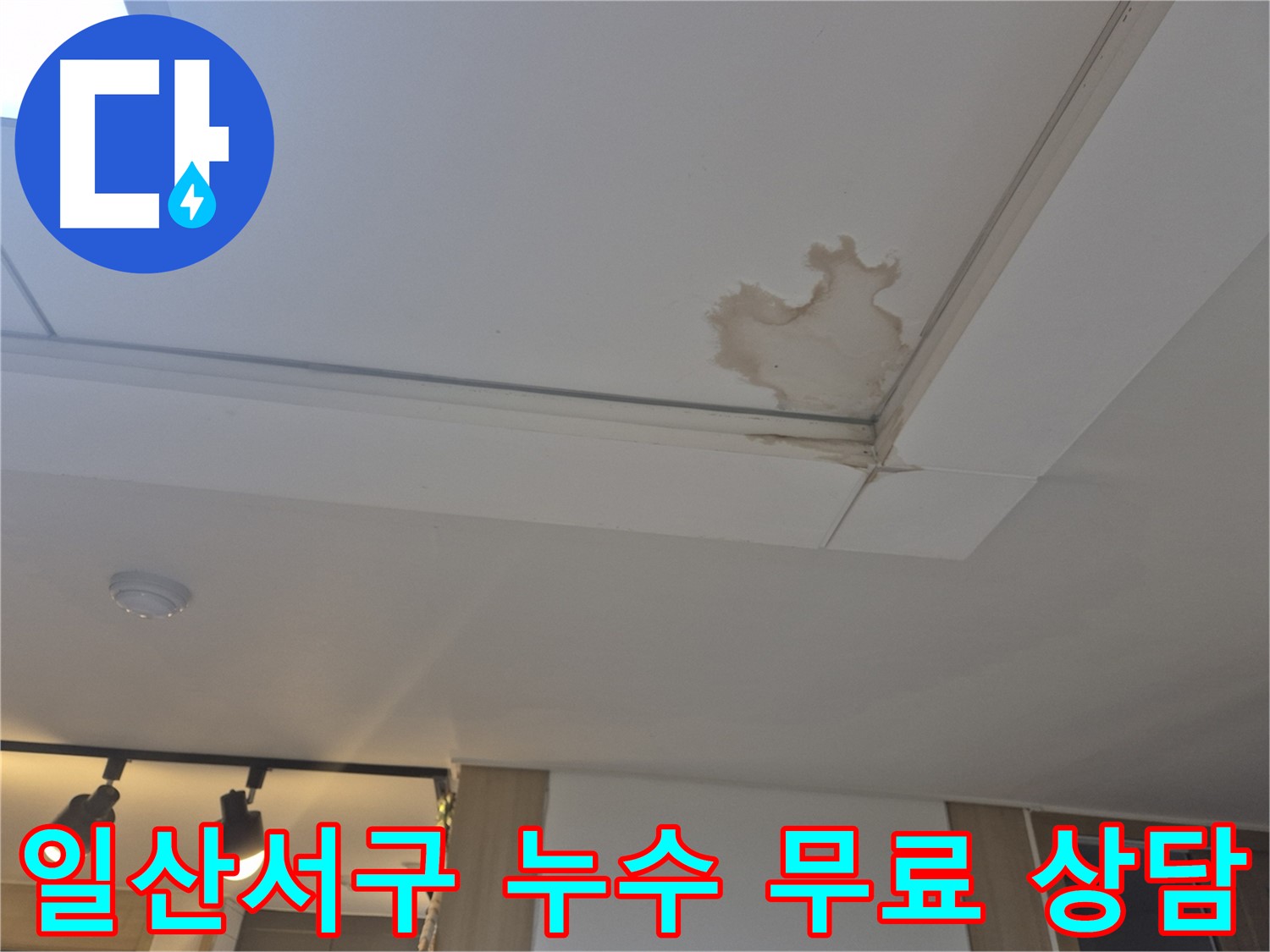 고양시 일산서구 천장 누수 - 속 시원한 무료 상담 - 친절하게 안내해 드립니다