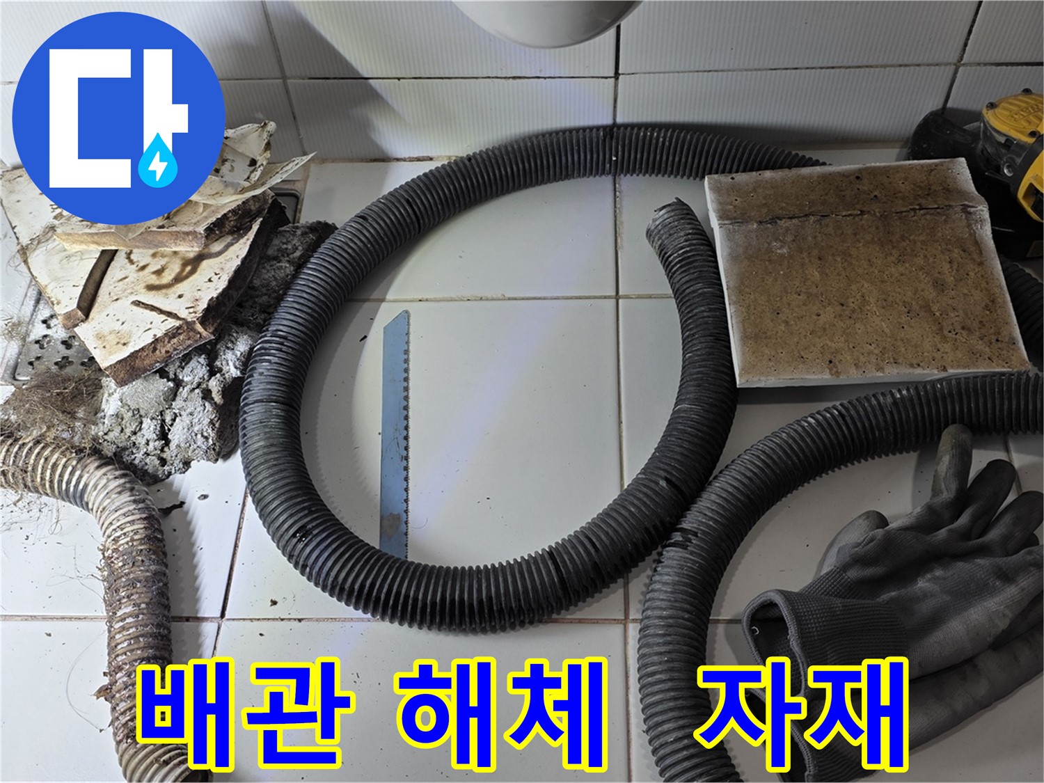 낡은 배관 해체 후 부속 자재 사진