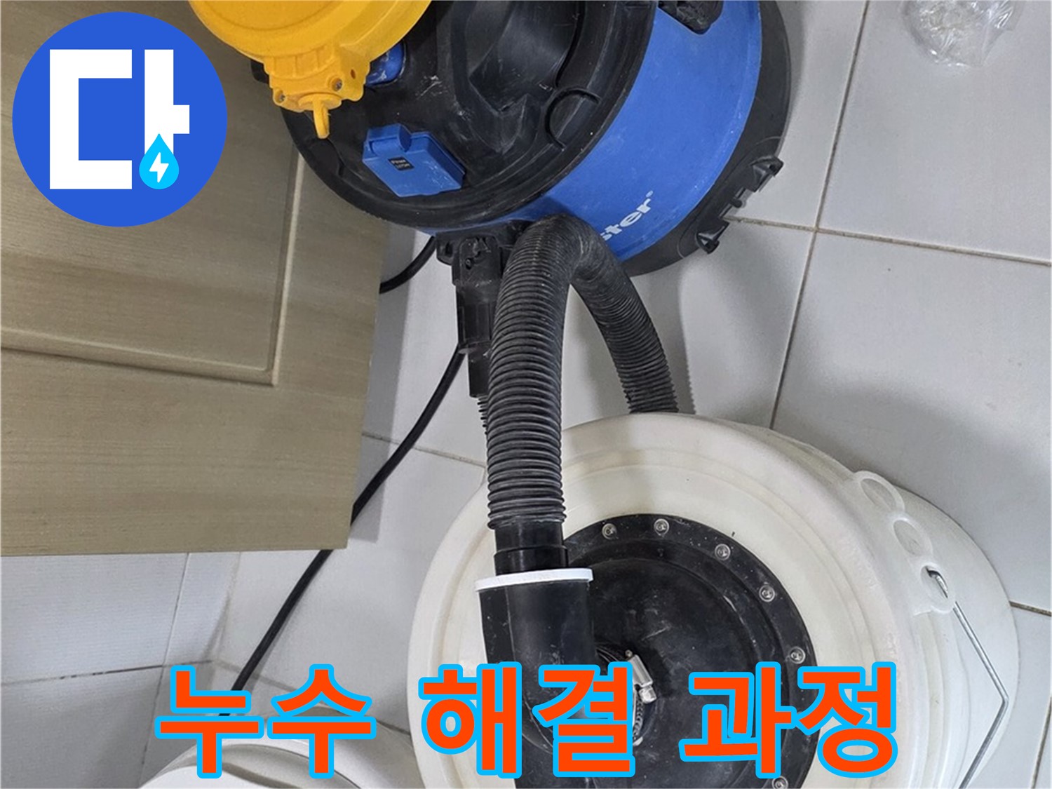 누수 해결 과정 - 꼼꼼한 작업 과정