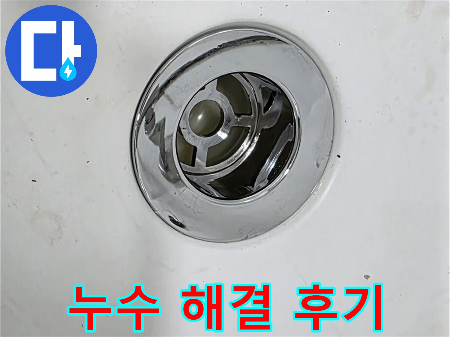 누수 해결 후 만족스러운 고객님의 욕조 배수구 - 누수 걱정 없이 편안하게 사용하세요!