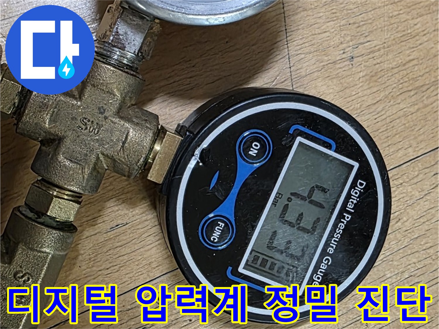 디지털 압력계를 사용하여 더욱 정밀한 누수 진단 - 고양시 일산 누수 문제 해결