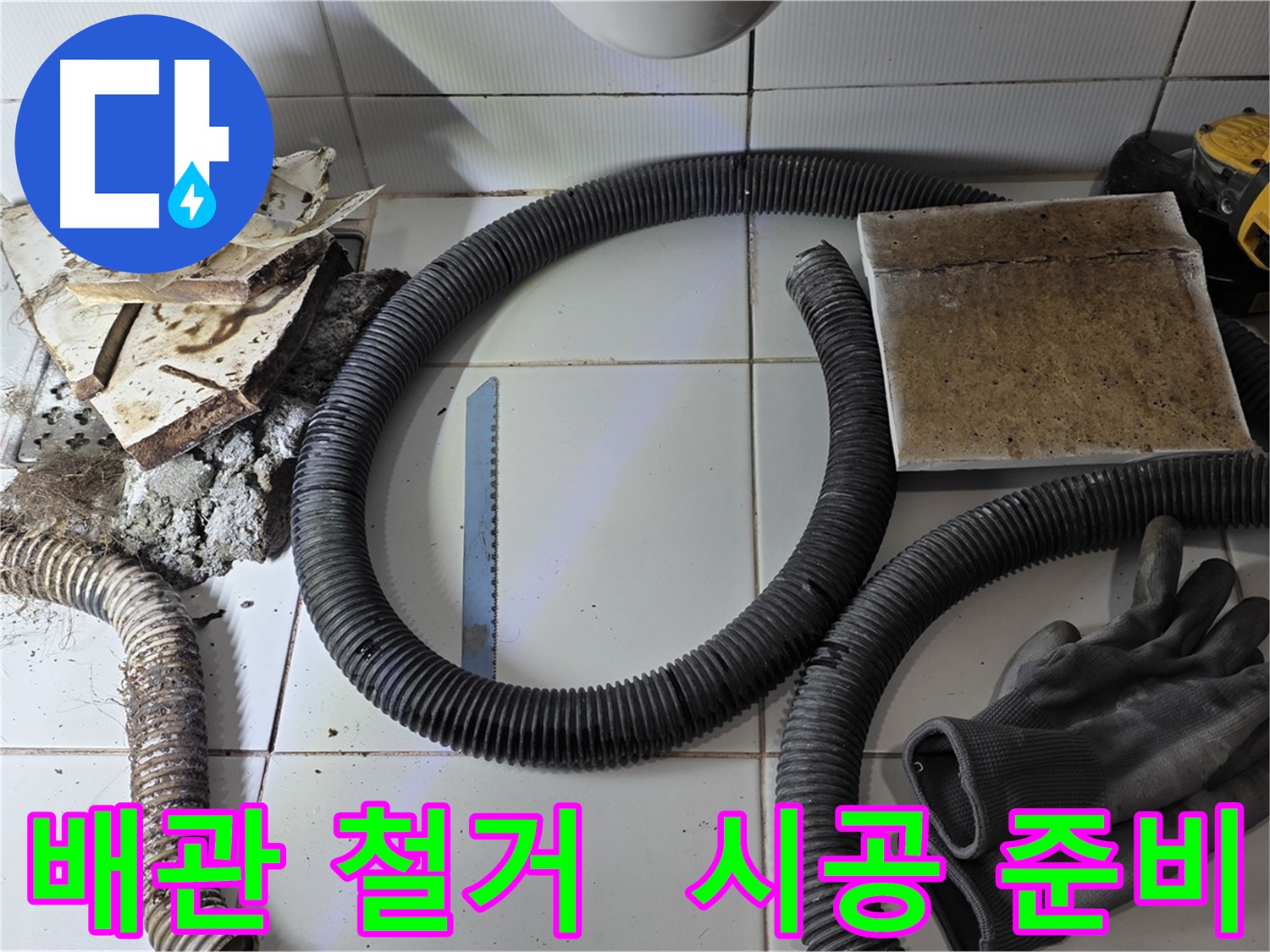 배관 철거 후 새 배관 시공을 위한 준비물