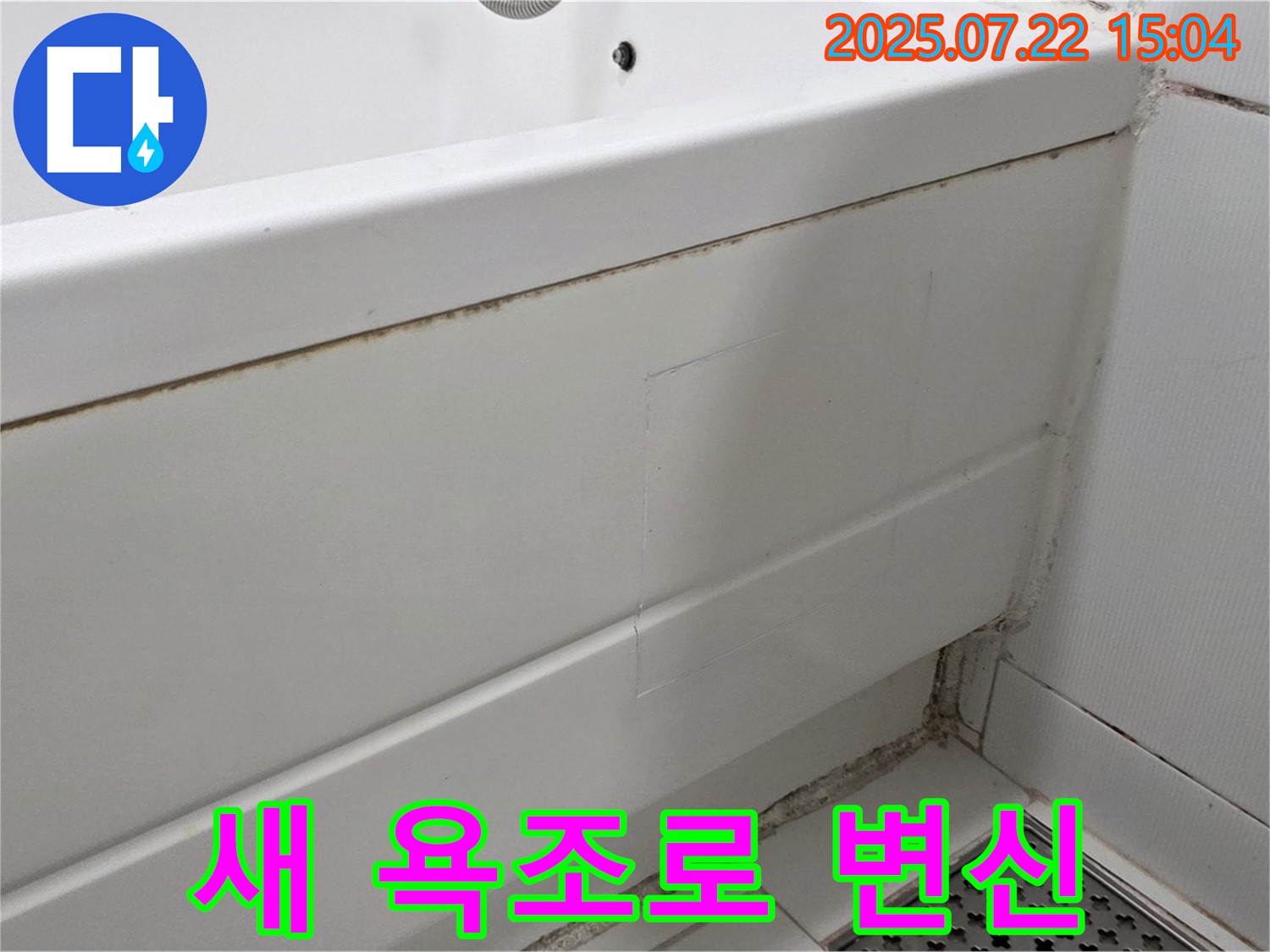 새 욕조로 변신 - 가좌동 곰팡이 핀 욕조 곰팡이 제거 및 실리콘 교체로 새것처럼 변신