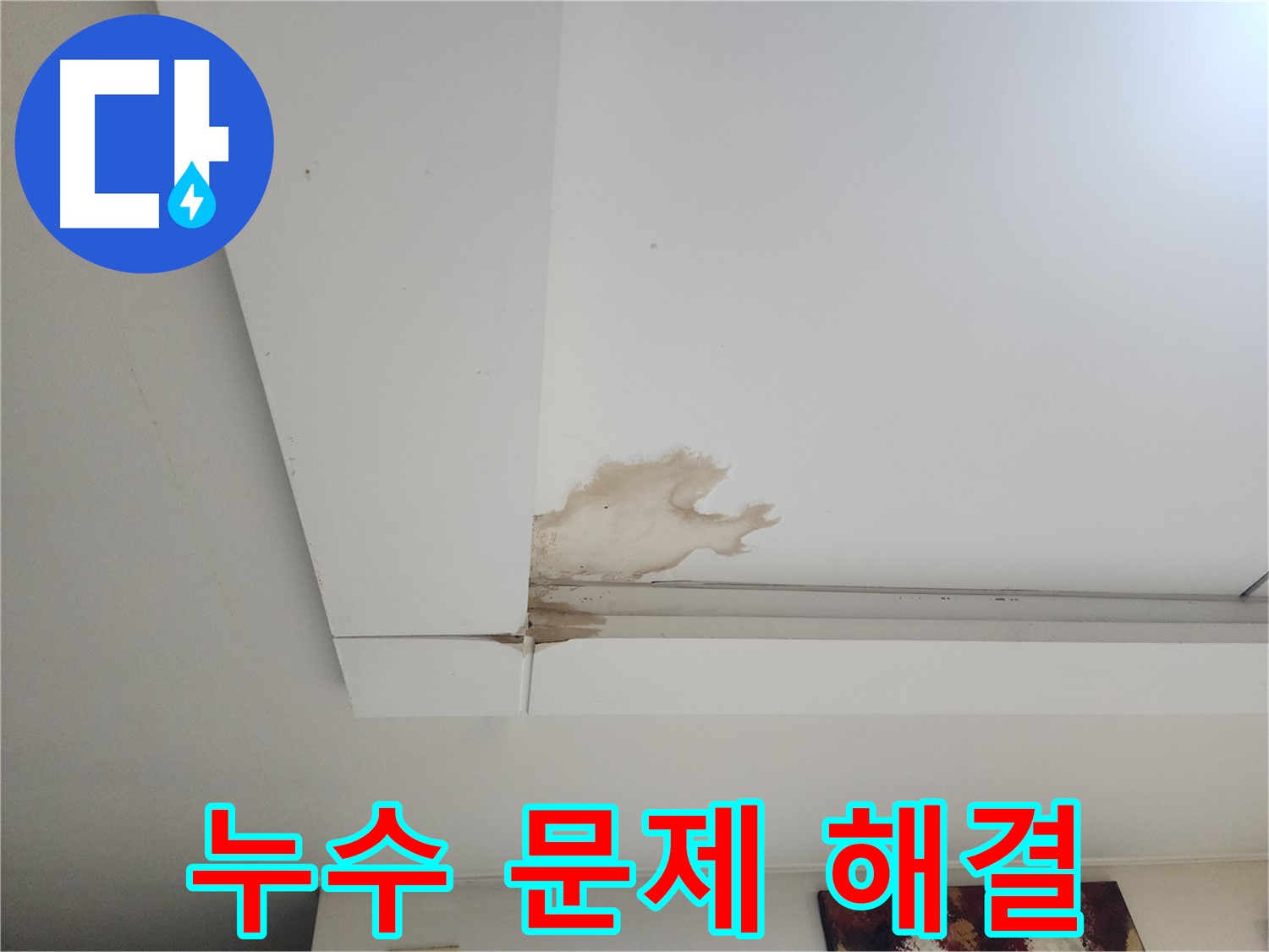 석고보드 누수 문제 해결 - 일산 가좌2동 석고보드 천장 누수 문제를 해결하는 누수 전문가의 모습입니다. 정확한 진단과 완벽한 시공을 약속드립니다.