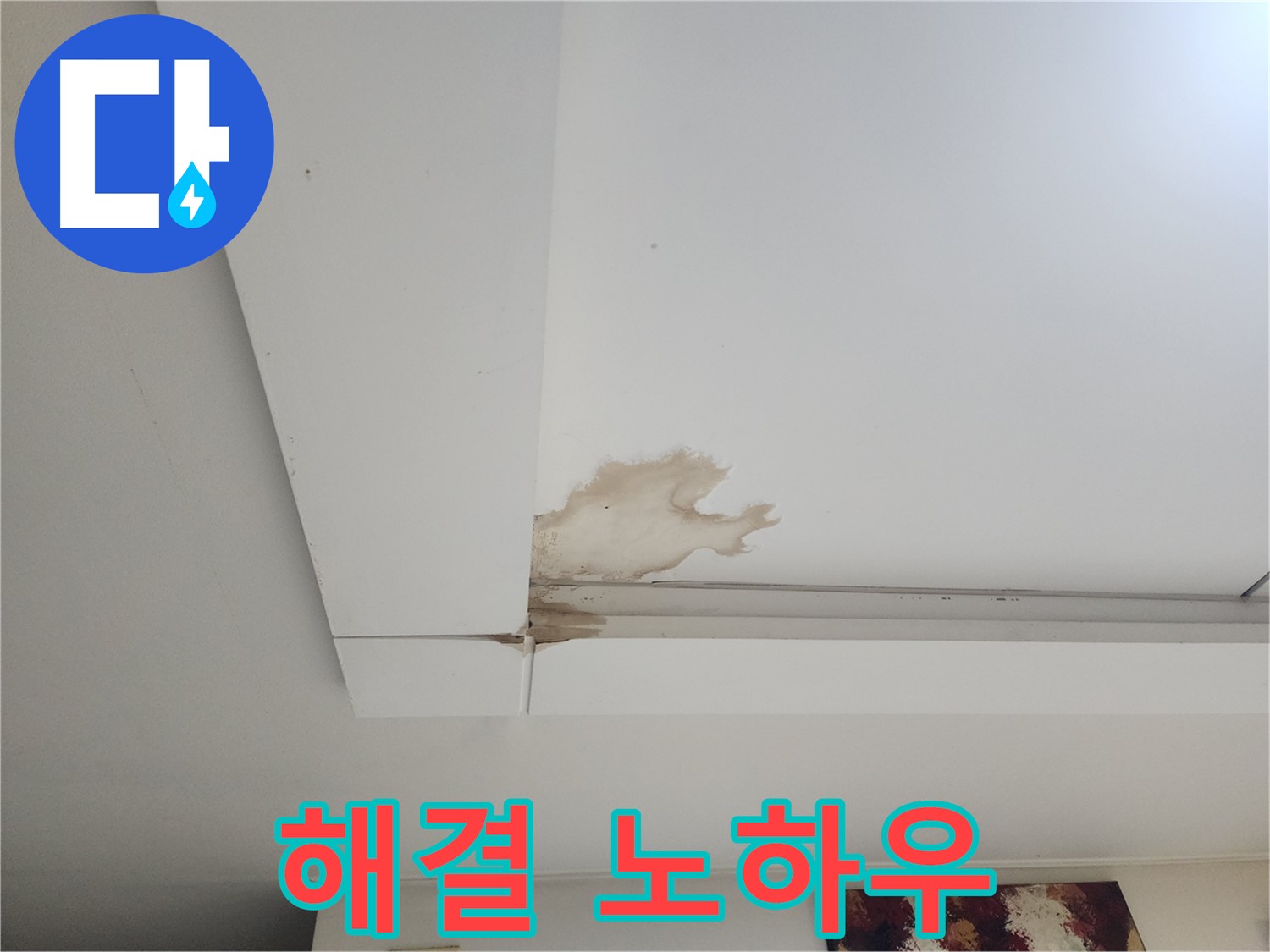 오래된 건물 천장 누수 해결 - 일산 가좌2동에서 오래된 건물 천장 누수를 해결하는 특별한 노하우를 공개합니다 - 경험과 기술력.