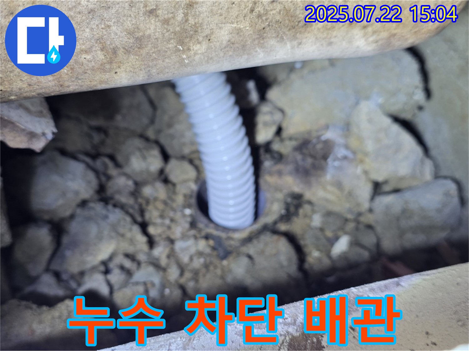 완벽한 누수 차단을 위한 배수관 교체 - 꼼꼼한 시공으로 안심!