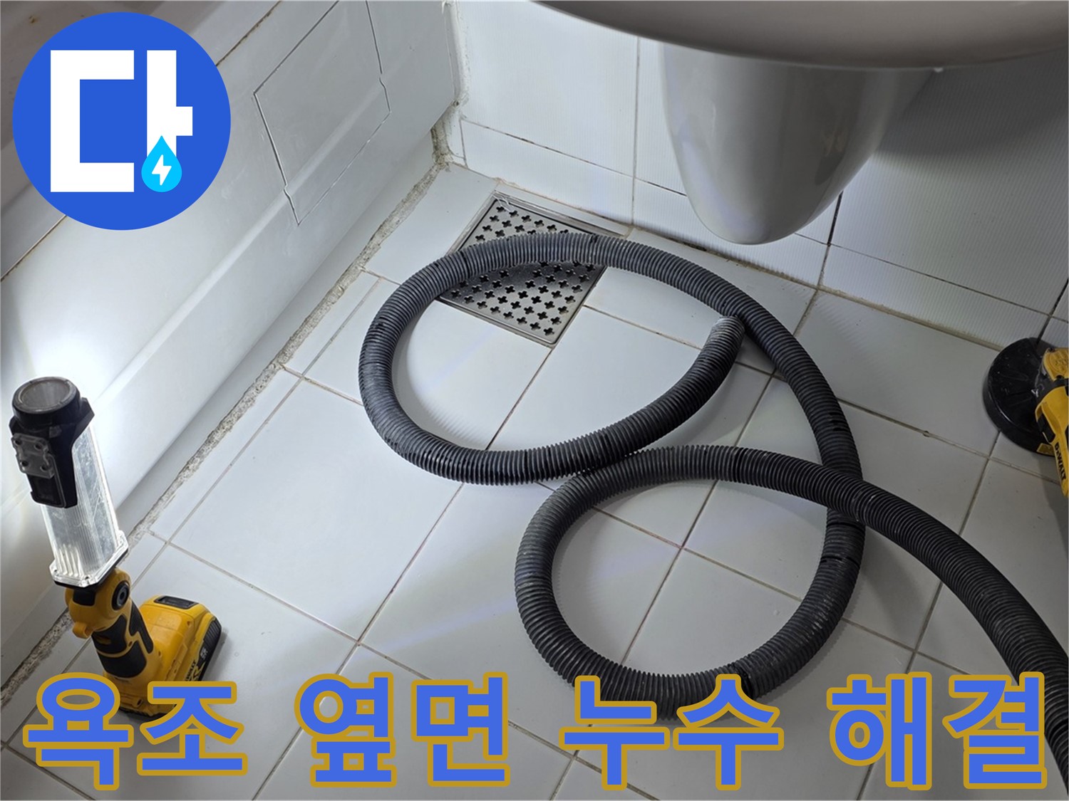 욕조 누수 해결 - 석션 장비 사용 잔수 제거