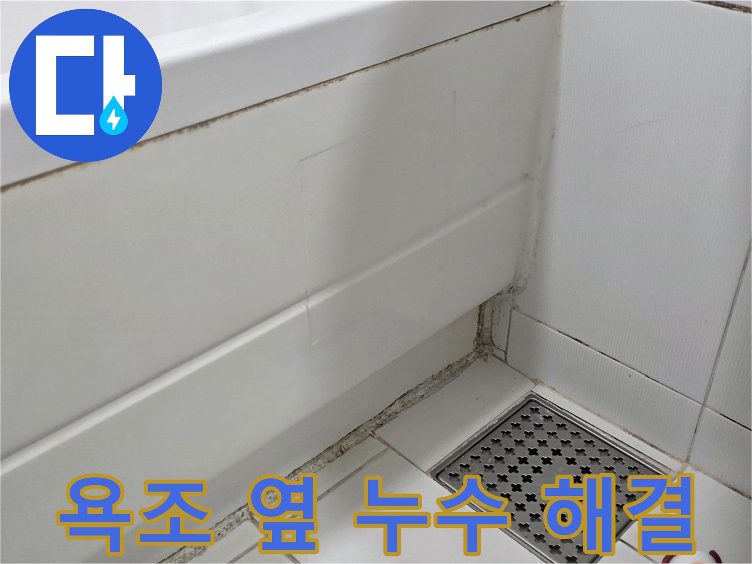일산 가좌 욕조 옆 곰팡이 실리콘 누수 완벽 해결 - 전문가 시공