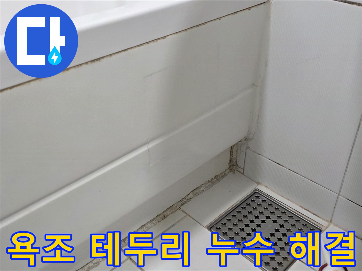 일산 가좌 욕조 테두리 곰팡이 실리콘 누수 완벽 해결 완료 - 전문가의 손길