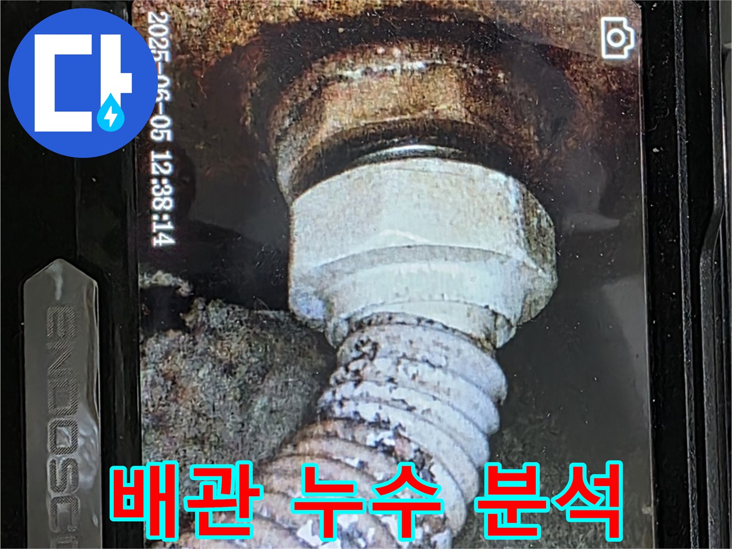 일산 가좌동 누수 - 노후 배관의 부식 - 내시경 카메라로 누수 원인 분석