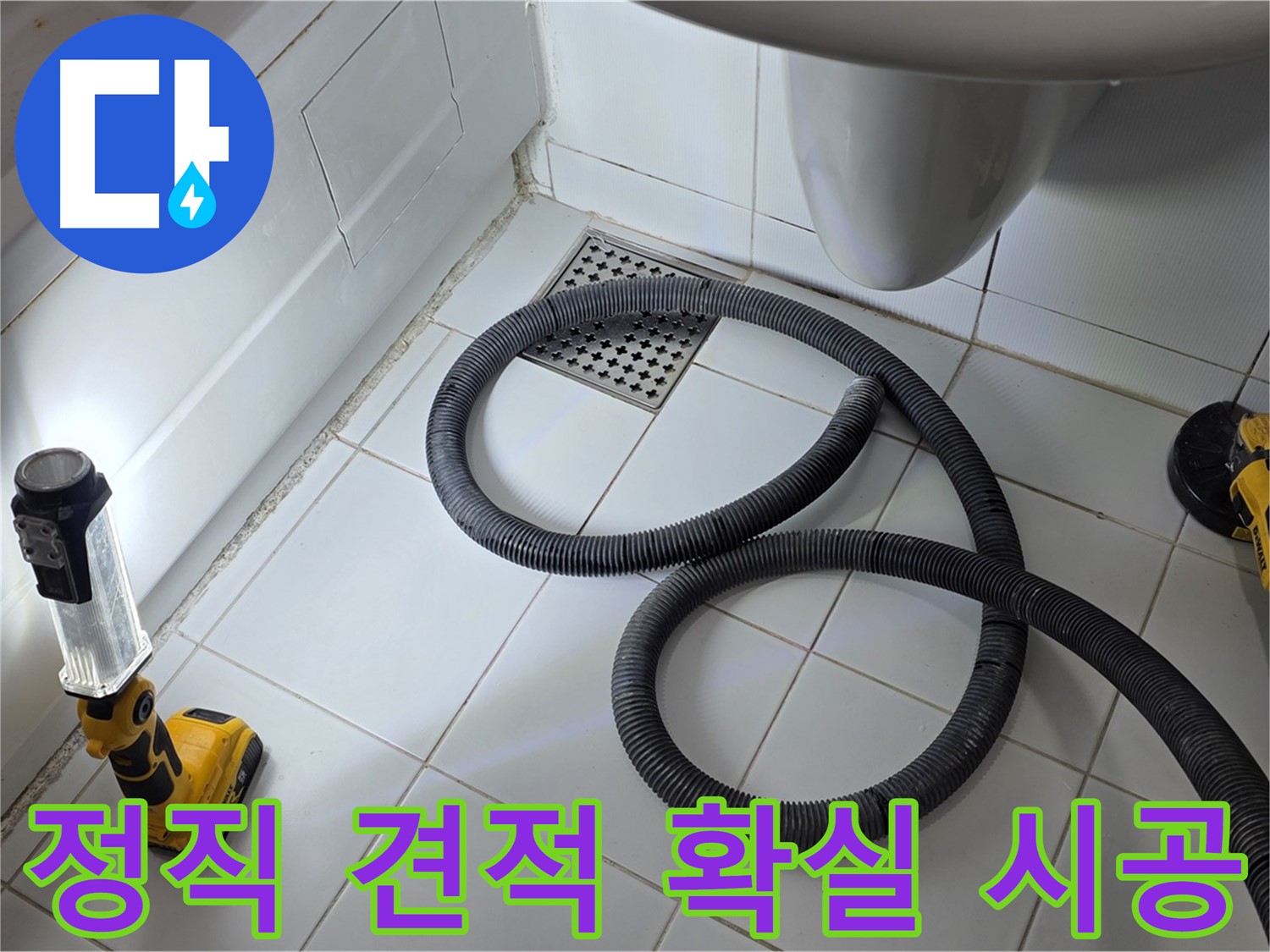 일산 가좌동 누수 - 정직한 견적과 확실한 시공으로 고객 감동 실현
