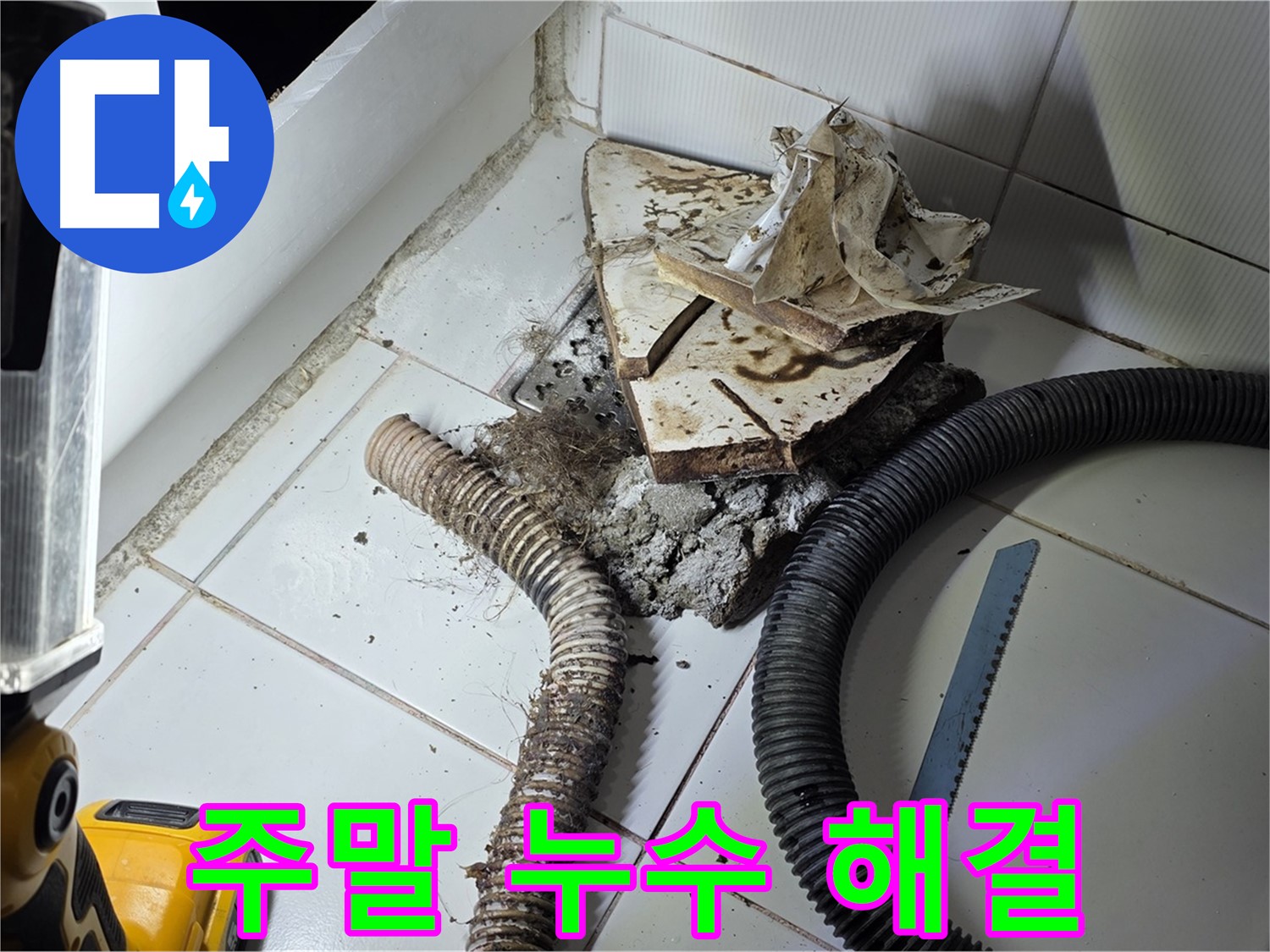 일산 가좌동 누수 - 주말, 공휴일에도 누수 문제를 신속하게 해결하는 모습