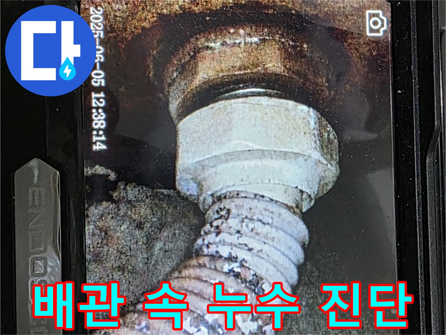 일산 가좌동 누수탐지 - 오래된 배관 속 누수 - 내시경 카메라로 정밀 진단