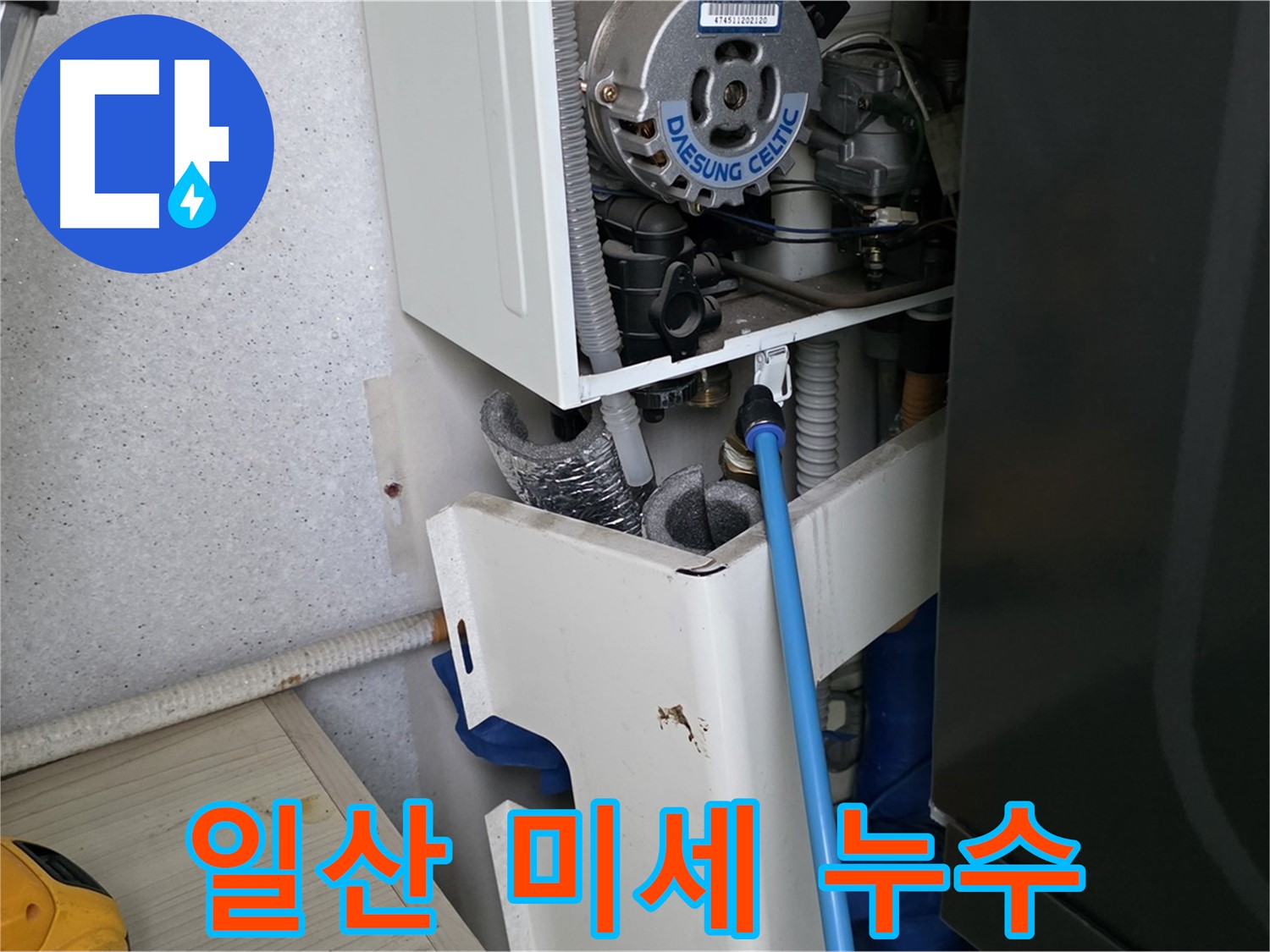 일산 가좌동 - 보일러 미세 누수 첨단 장비로 해결