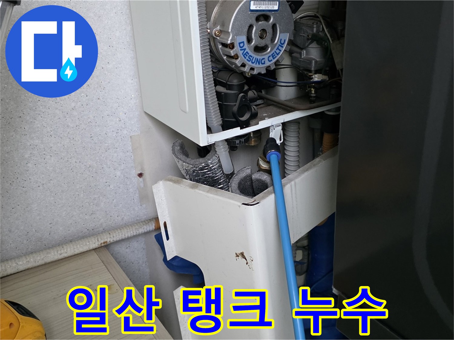 일산 가좌동 - 보일러 팽창 탱크 누수, 완벽 수리 완료