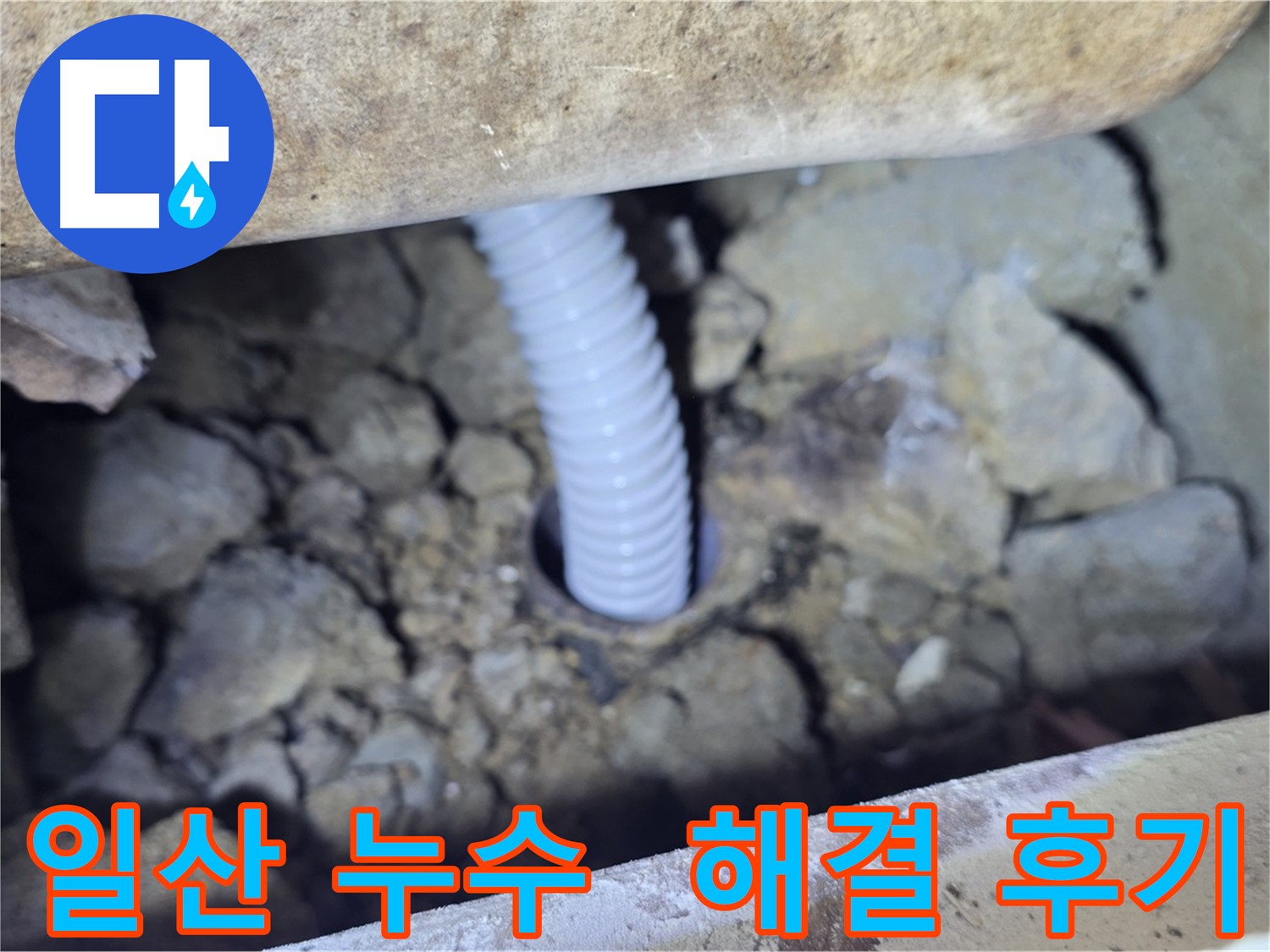 일산 가좌동 아파트 누수 해결 후기 - 고객 만족 최우선