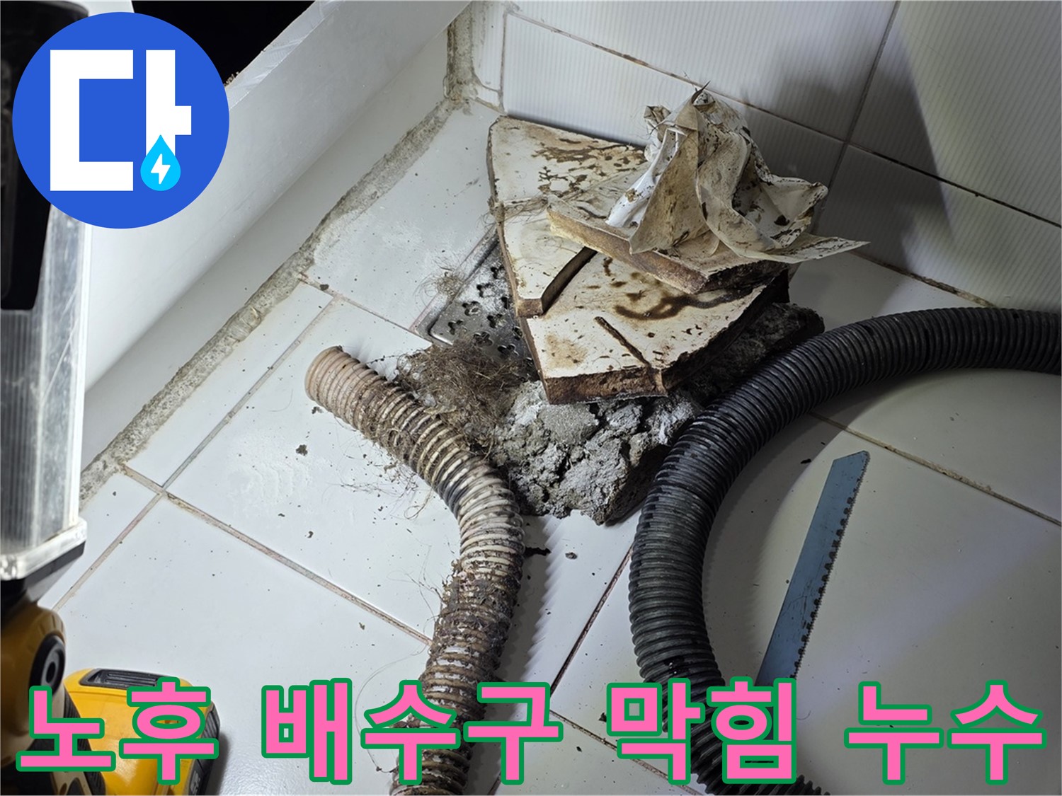 일산 가좌동 욕조 누수 - 노후된 배수구를 뚫고 누수까지 해결하는 모습