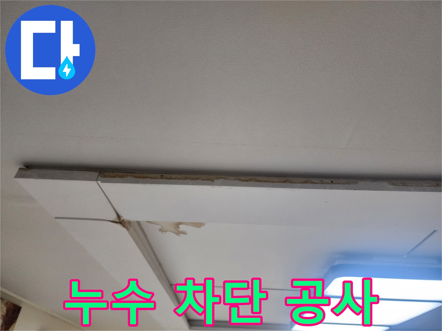 일산 가좌동 천장 누수 - 완벽한 누수 차단 공사 과정