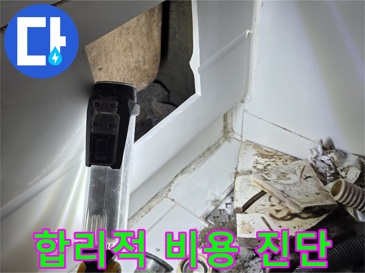 일산 누수탐지 - 합리적인 비용으로 정확한 누수 진단 제공