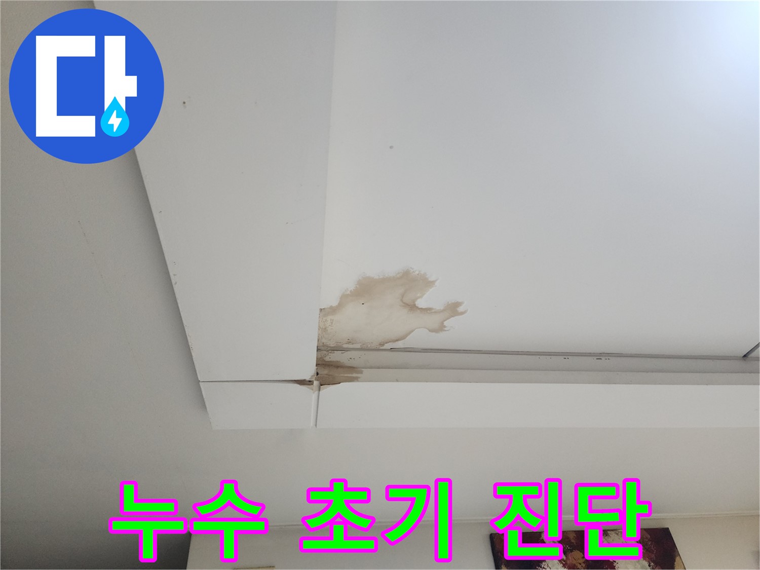 일산서구 가좌2동 천장 누수 초기 진단 - 누수 초기 증상 발견 시 빠른 진단이 필요합니다.