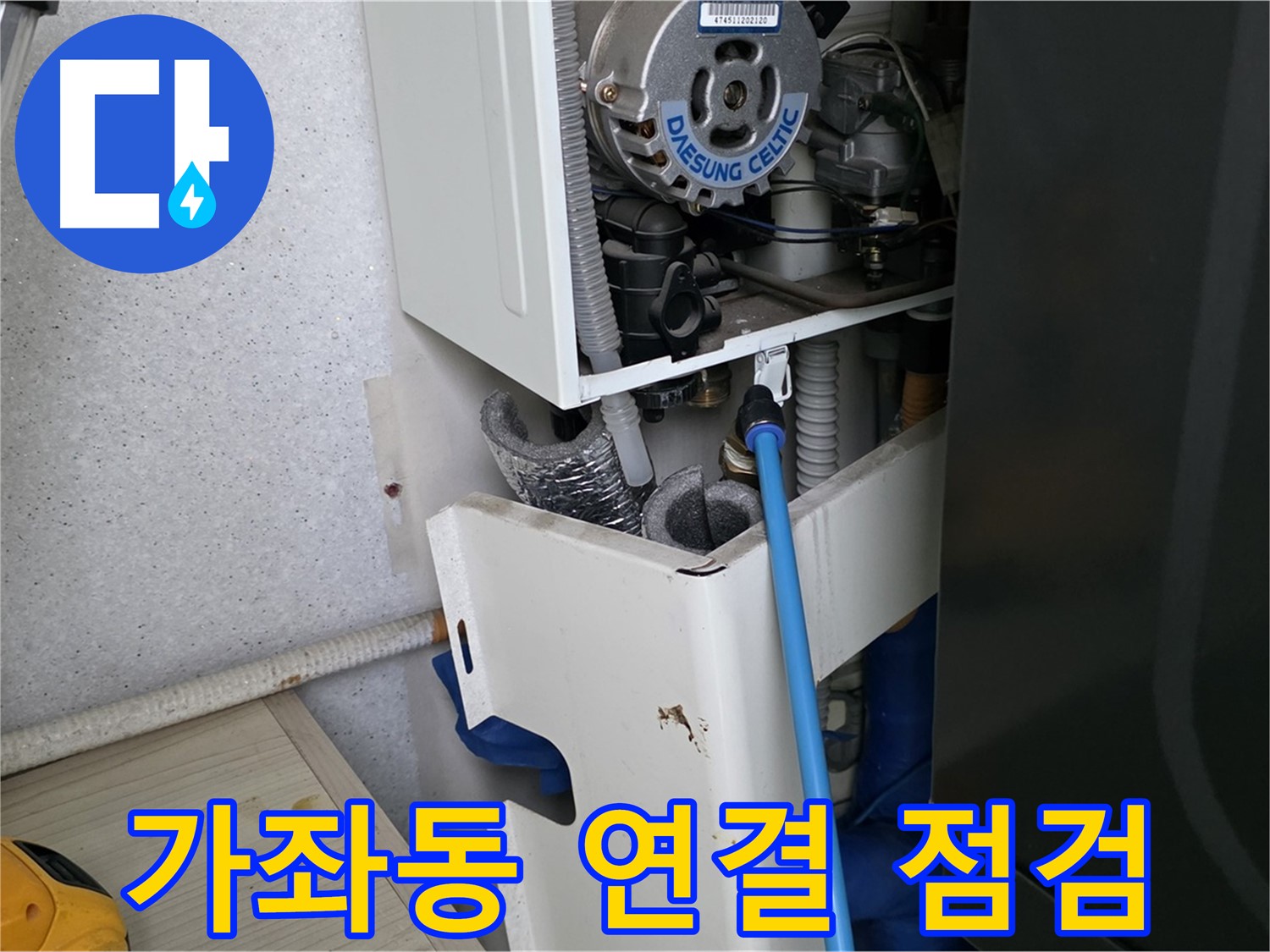 일산서구 가좌동 - 보일러 연결 부위 누수 세밀한 점검 과정