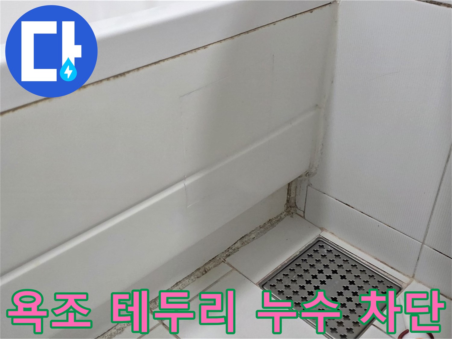 일산서구 가좌동 욕조 테두리 곰팡이 누수 완벽 차단 시공