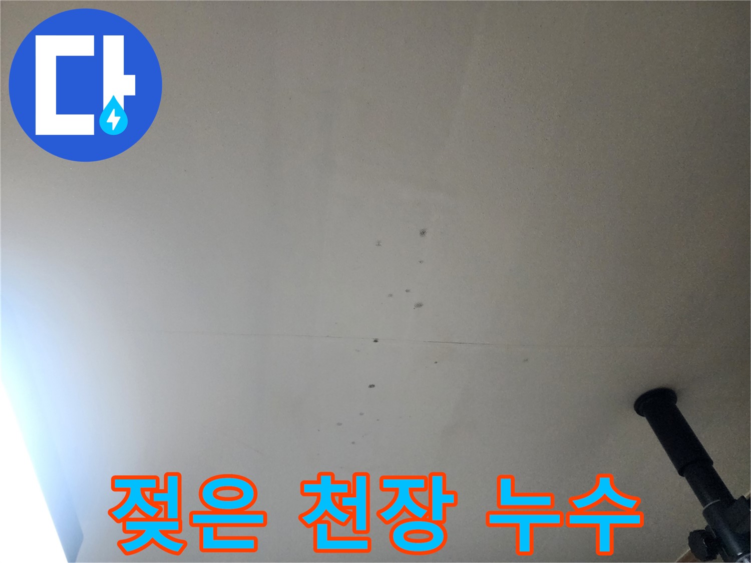 젖은 천장 누수 - 젖어있는 천장은 누수의 명확한 증거입니다.