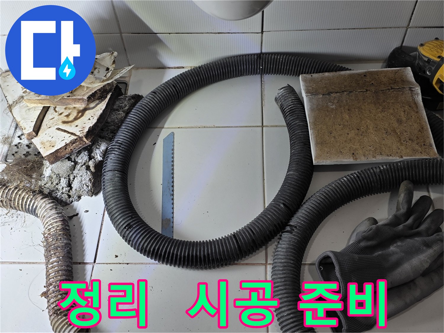 주변 정리 및 새 시공 준비 완료 사진