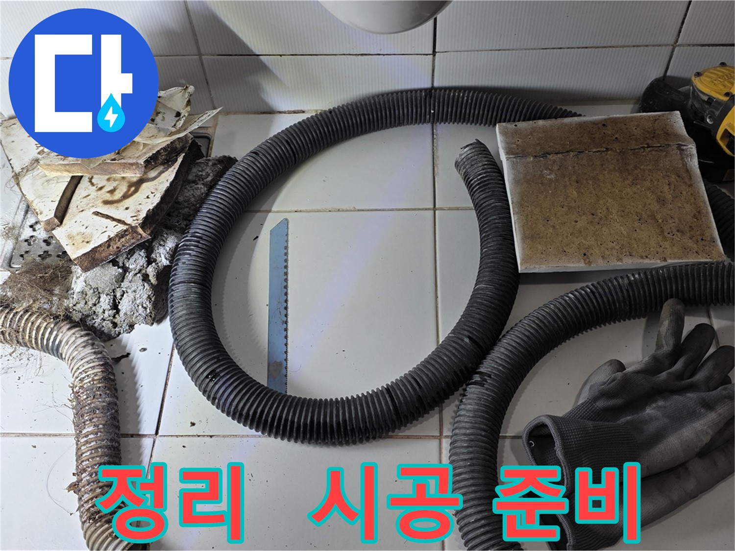 주변 정리 및 새 시공 준비 완료 사진