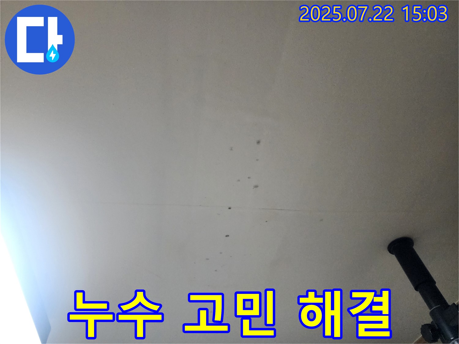 천장 누수 고민 해결 - 저희가 함께 고민하고 해결해 드리겠습니다.