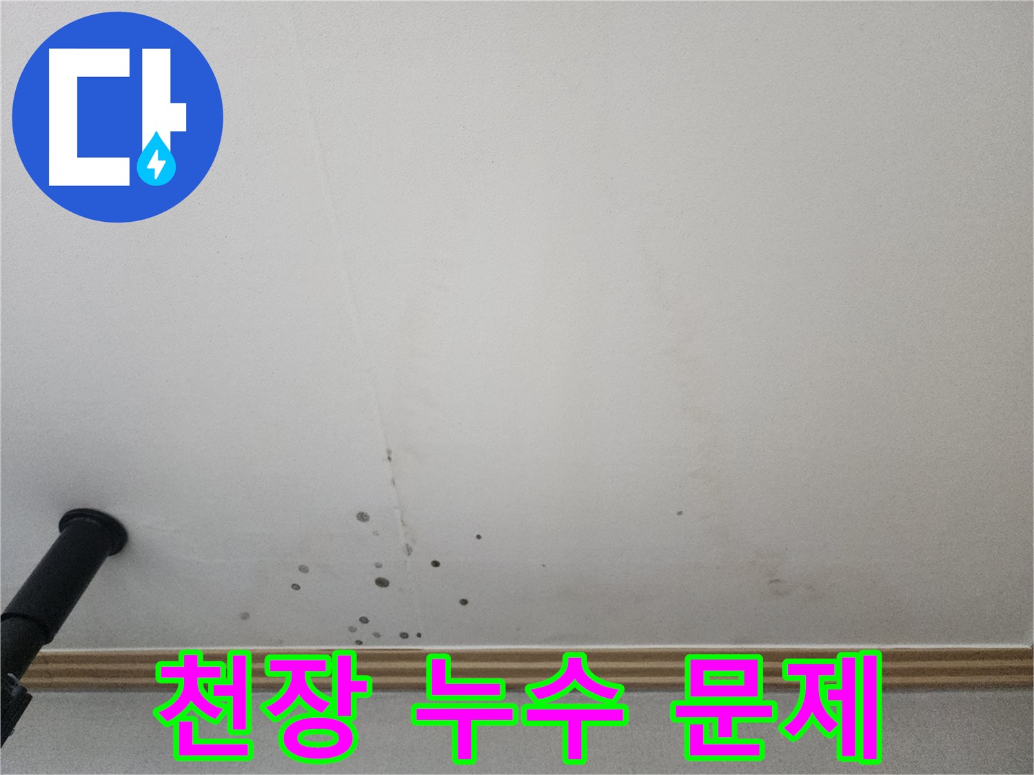 천장 누수 문제 - 숙련된 기술로 누수 문제를 완벽하게 해결합니다.