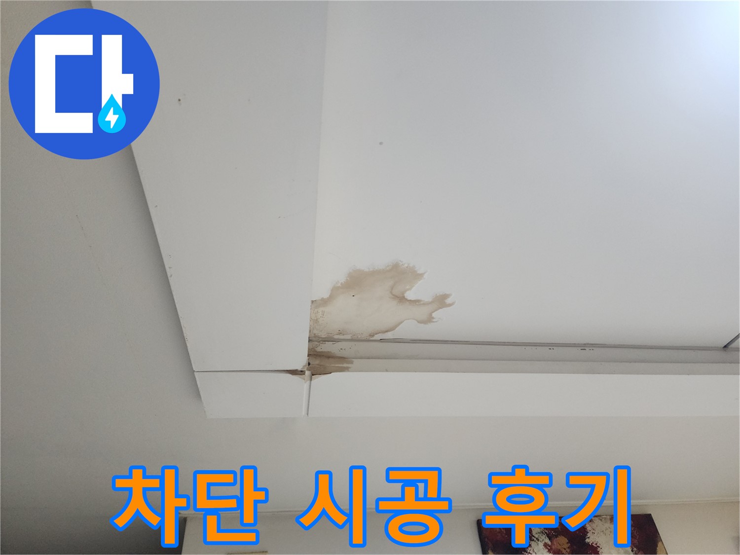 천장 누수 완벽 차단 시공 후기 - 일산 가좌동 천장 누수 현장에서 누수를 완벽하게 차단한 시공 후기를 소개합니다.
